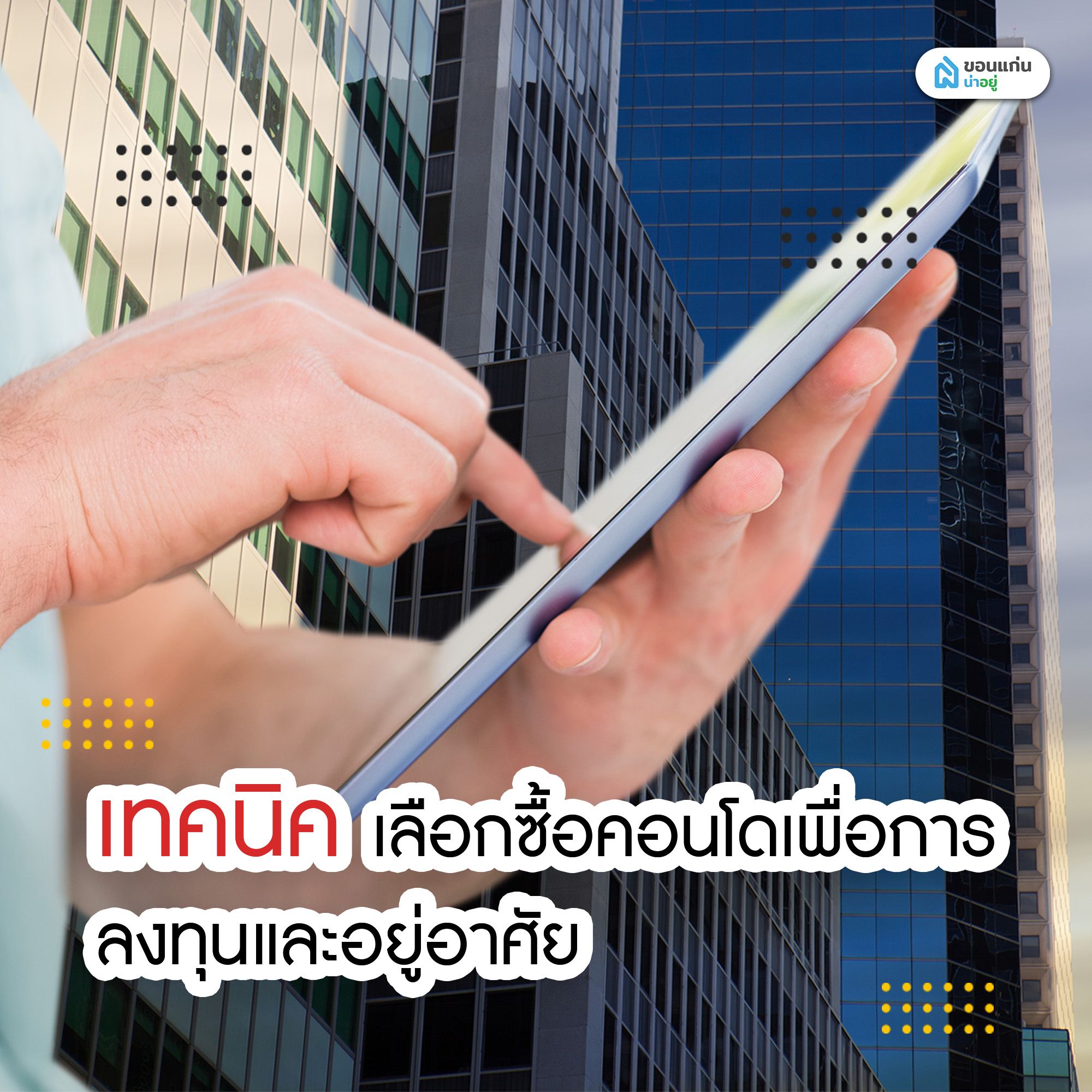 เทคนิคเลือกซื้อคอนโดเพื่อการลงทุนและอยู่อาศัย