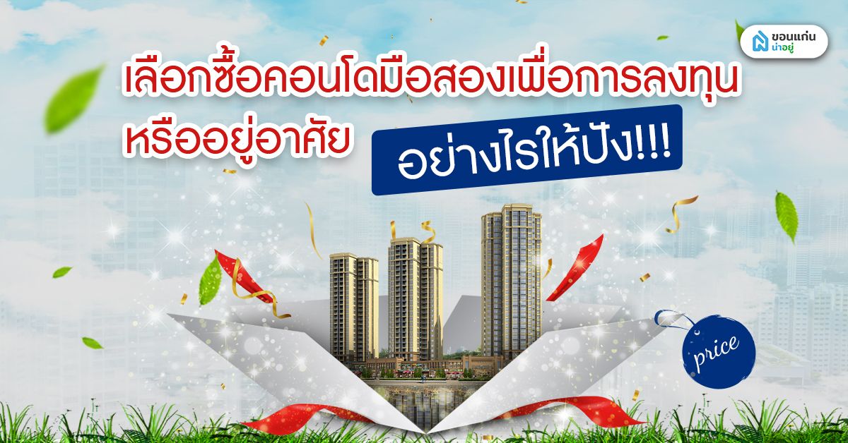 เลือกซื้อคอนโดมือสองเพื่อการลงทุนหรืออยู่อาศัยอย่างไรให้ปัง?