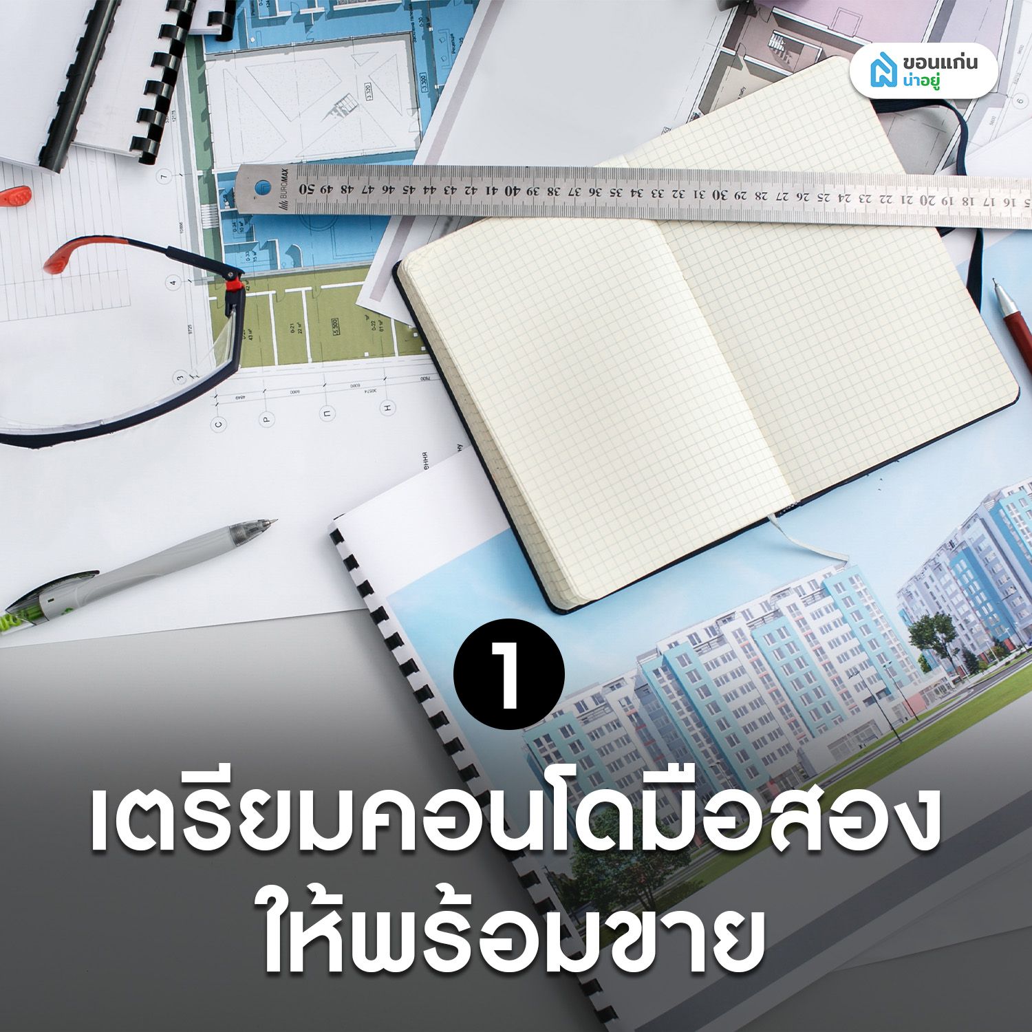 เตรียมคอนโดมือสองให้พร้อมขาย