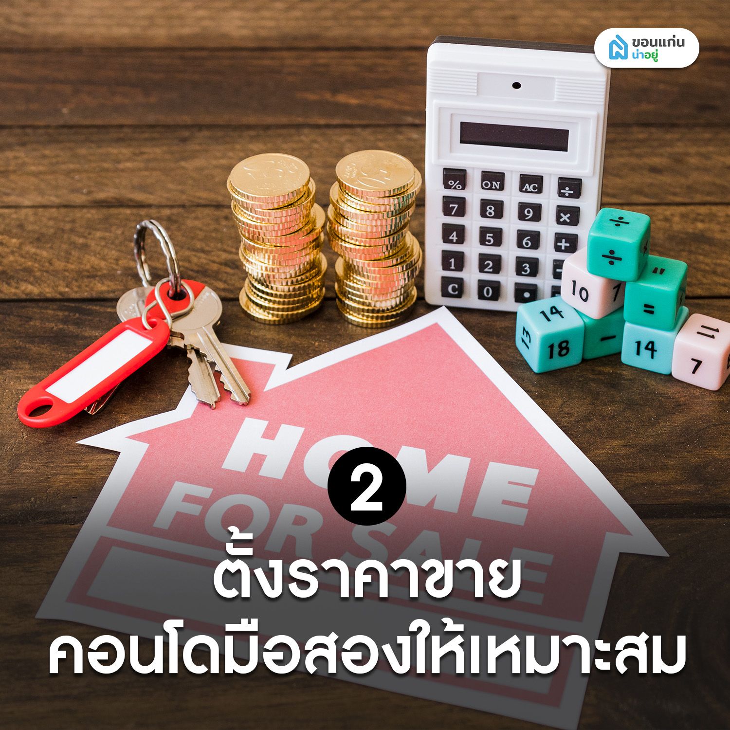 ตั้งราคาขายคอนโดมือสองให้เหมาะสม