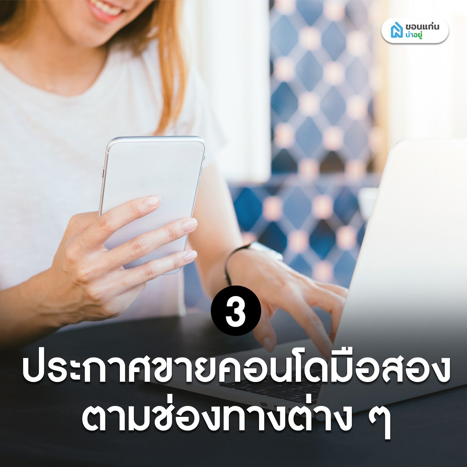 ประกาศขายคอนโดมือสองตามช่องทางต่าง ๆ