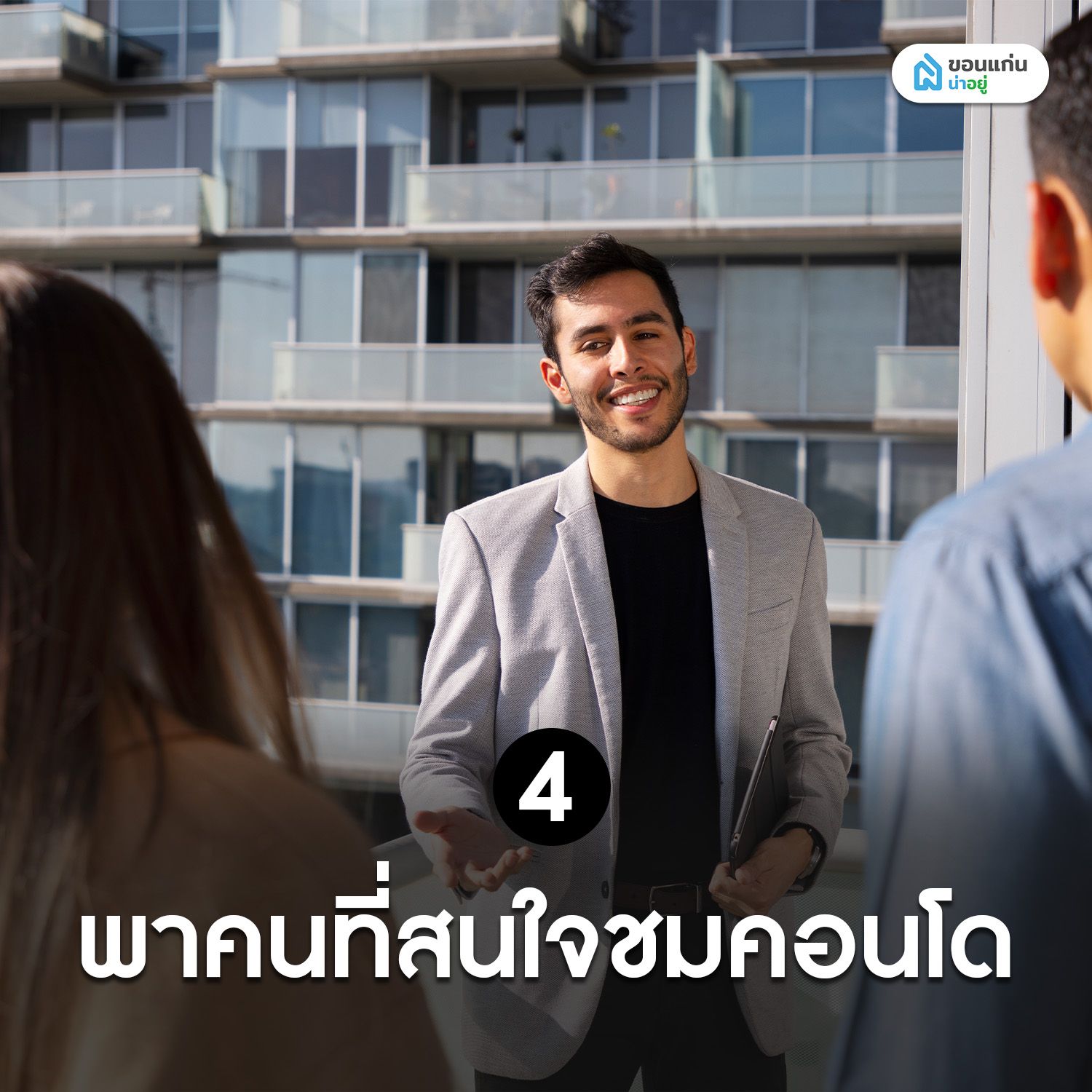 พาคนที่สนใจชมคอนโดมือสองที่เราจะขาย