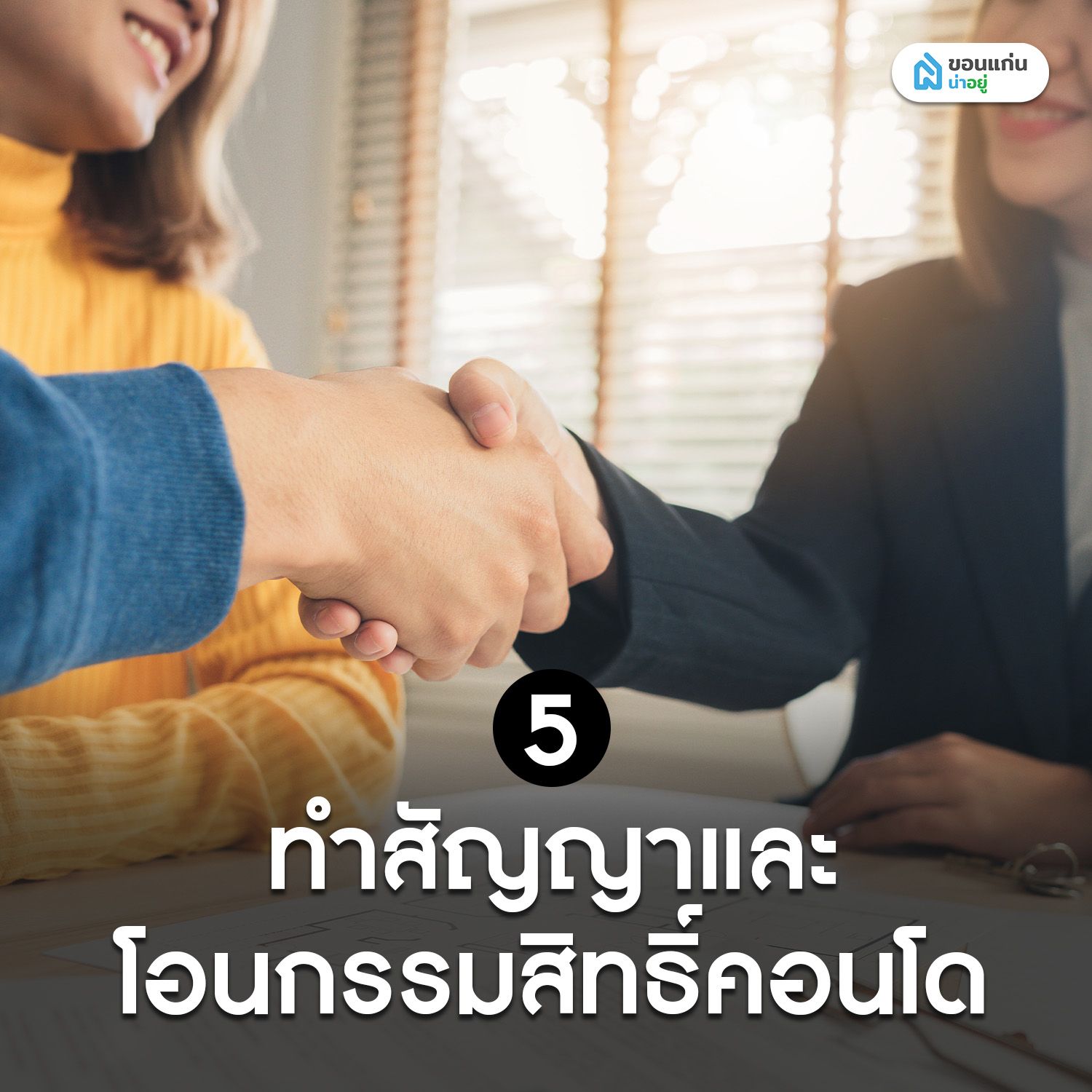 ทำสัญญาและโอนกรรมสิทธิ์คอนโดมือสองให้เรียบร้อย