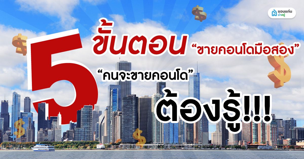 5 ขั้นตอนขายคอนโดมือสอง คนจะขายคอนโดต้องรู้
