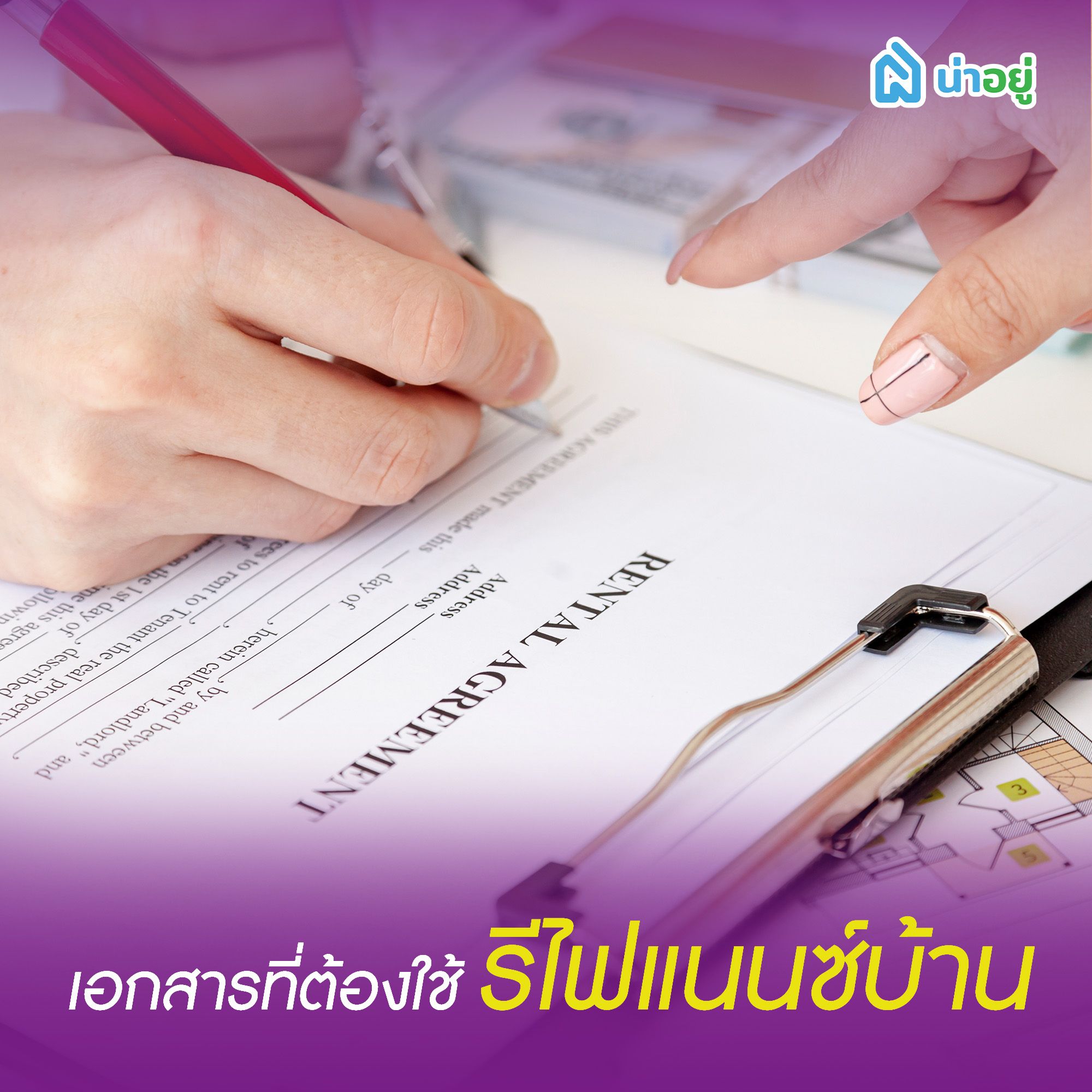เอกสารที่ต้องใช้รีไฟแนนซ์บ้าน