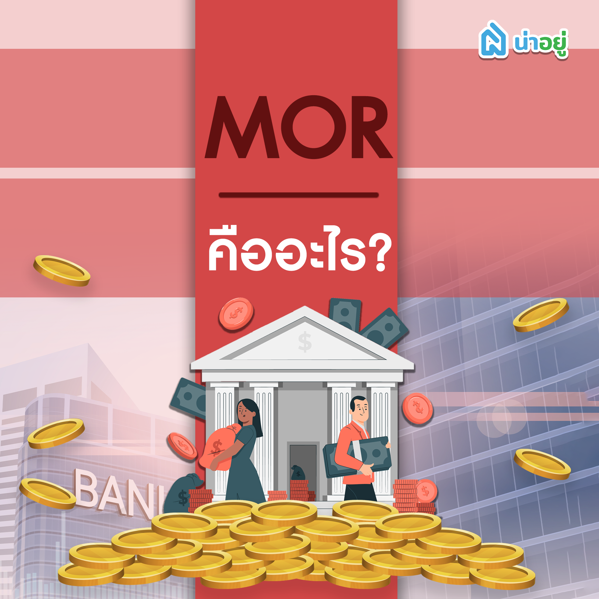 MOR คืออะไร