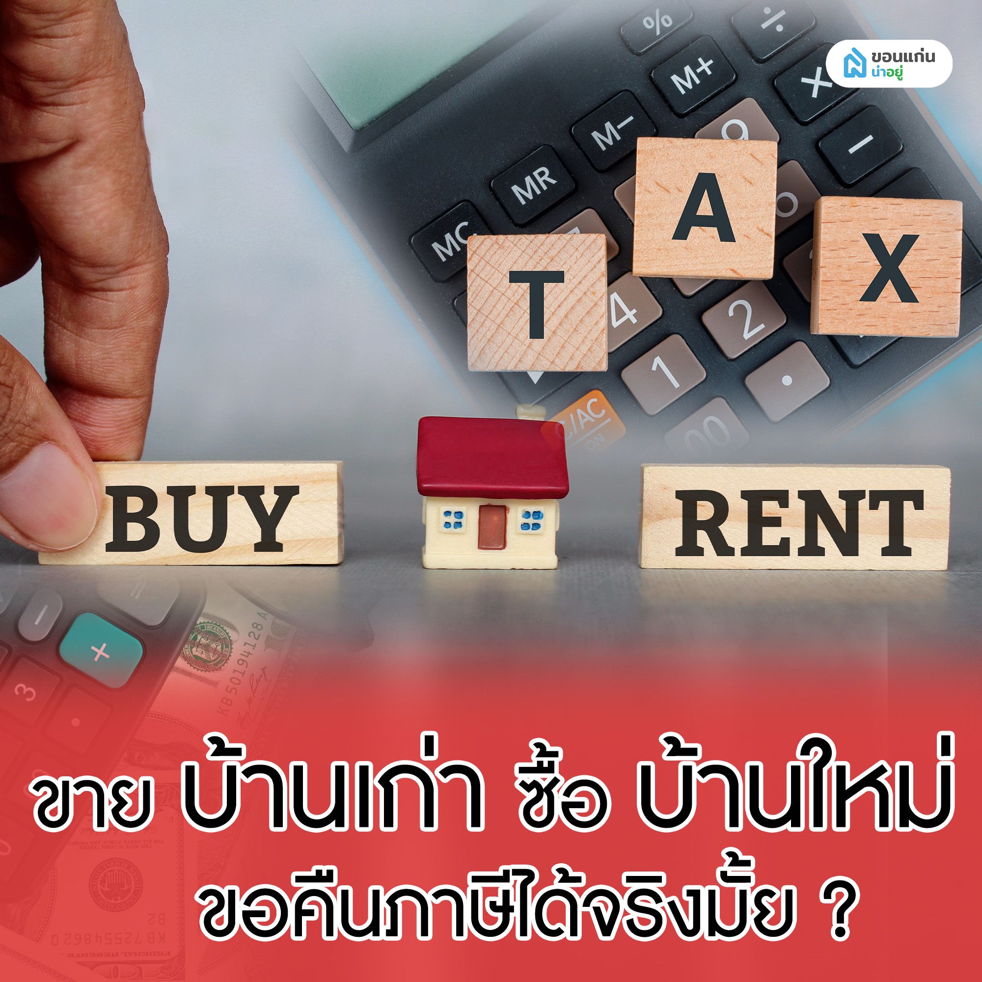 ขายบ้านเก่า ซื้อบ้านใหม่ ขอคืนภาษีได้จริงมั้ย