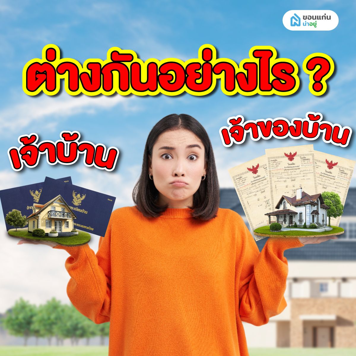 เจ้าบ้านกับเจ้าของบ้าน ต่างกันอย่างไร