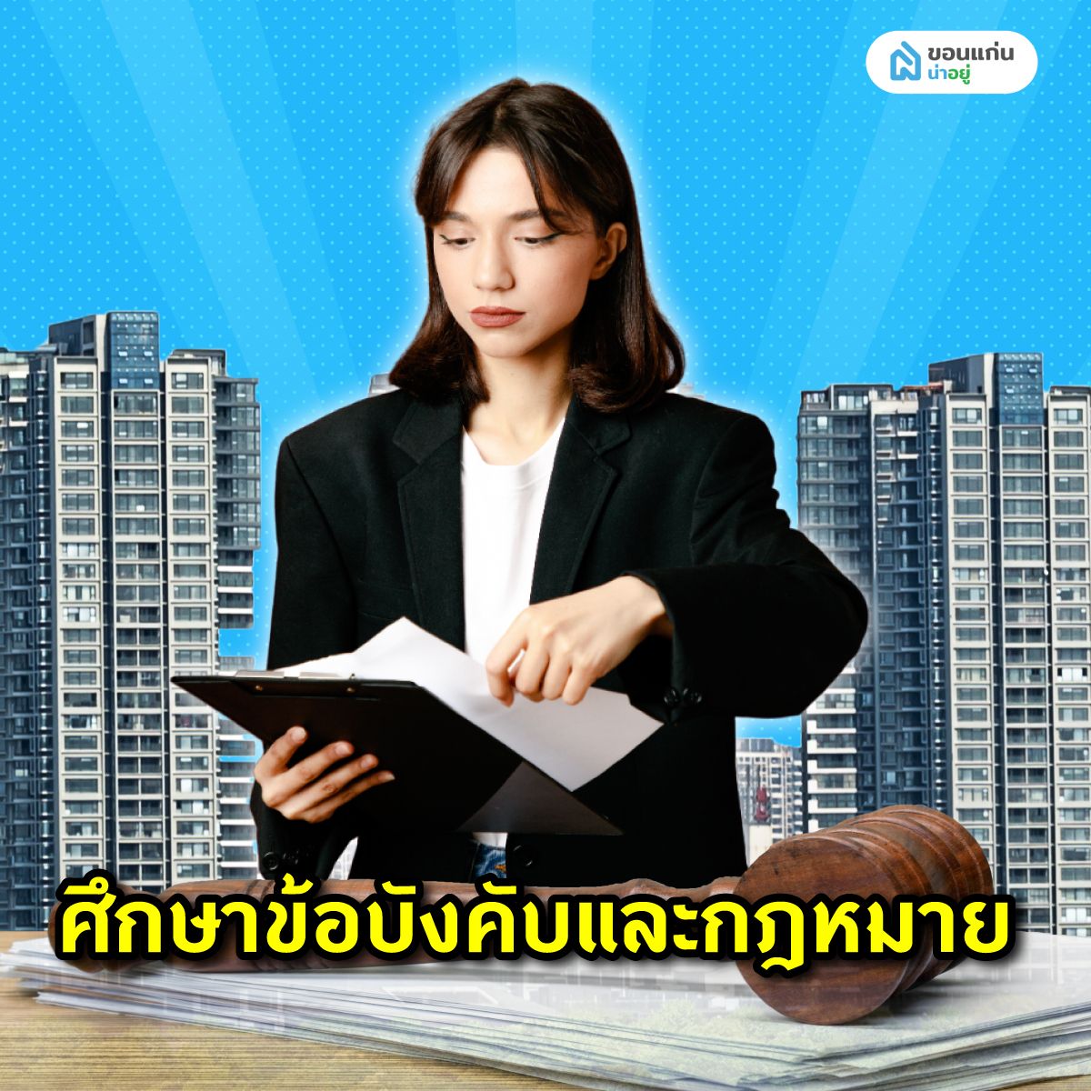 ศึกษาข้อบังคับและกฎหมาย