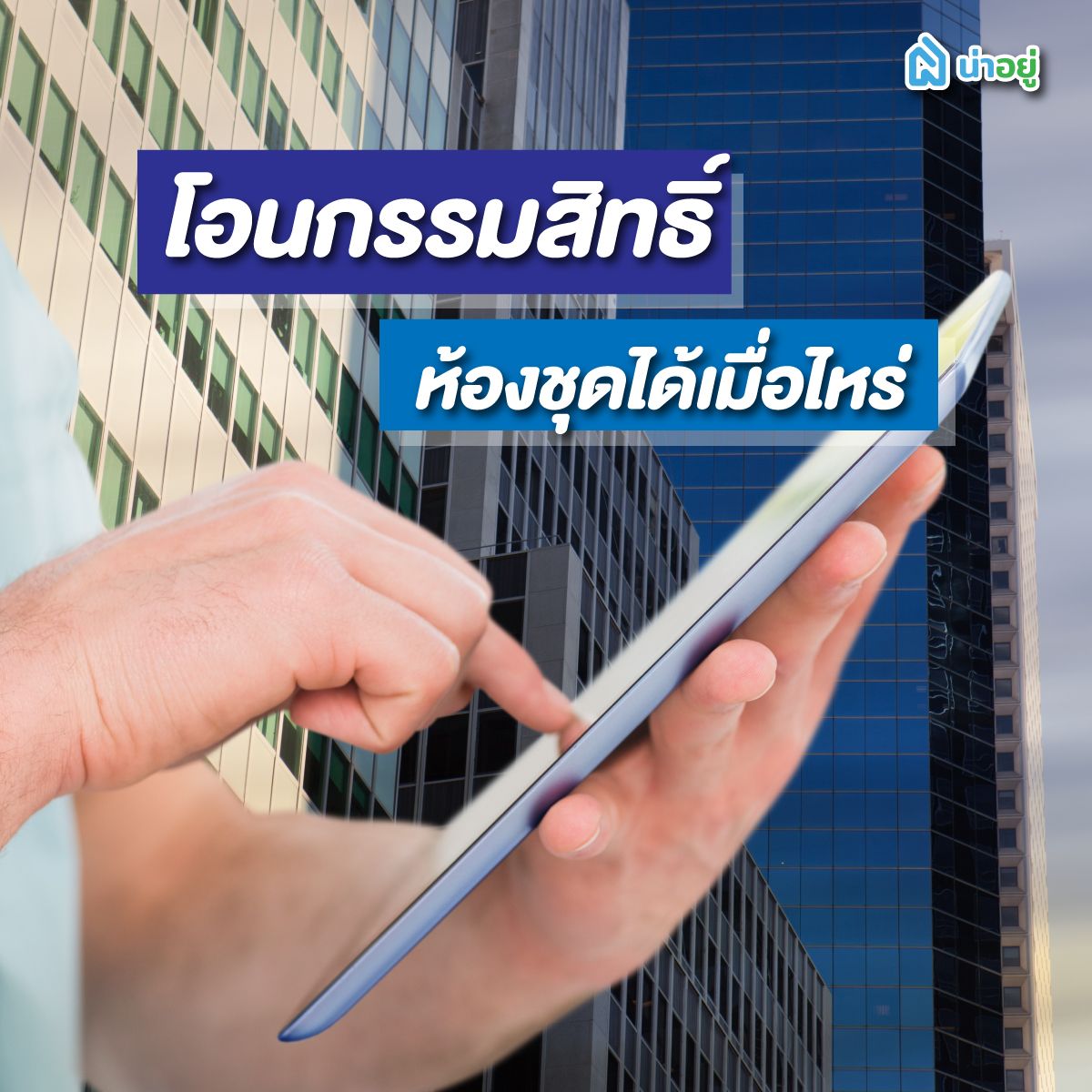 โอนกรรมสิทธิ์ห้องชุดได้เมื่อไหร่