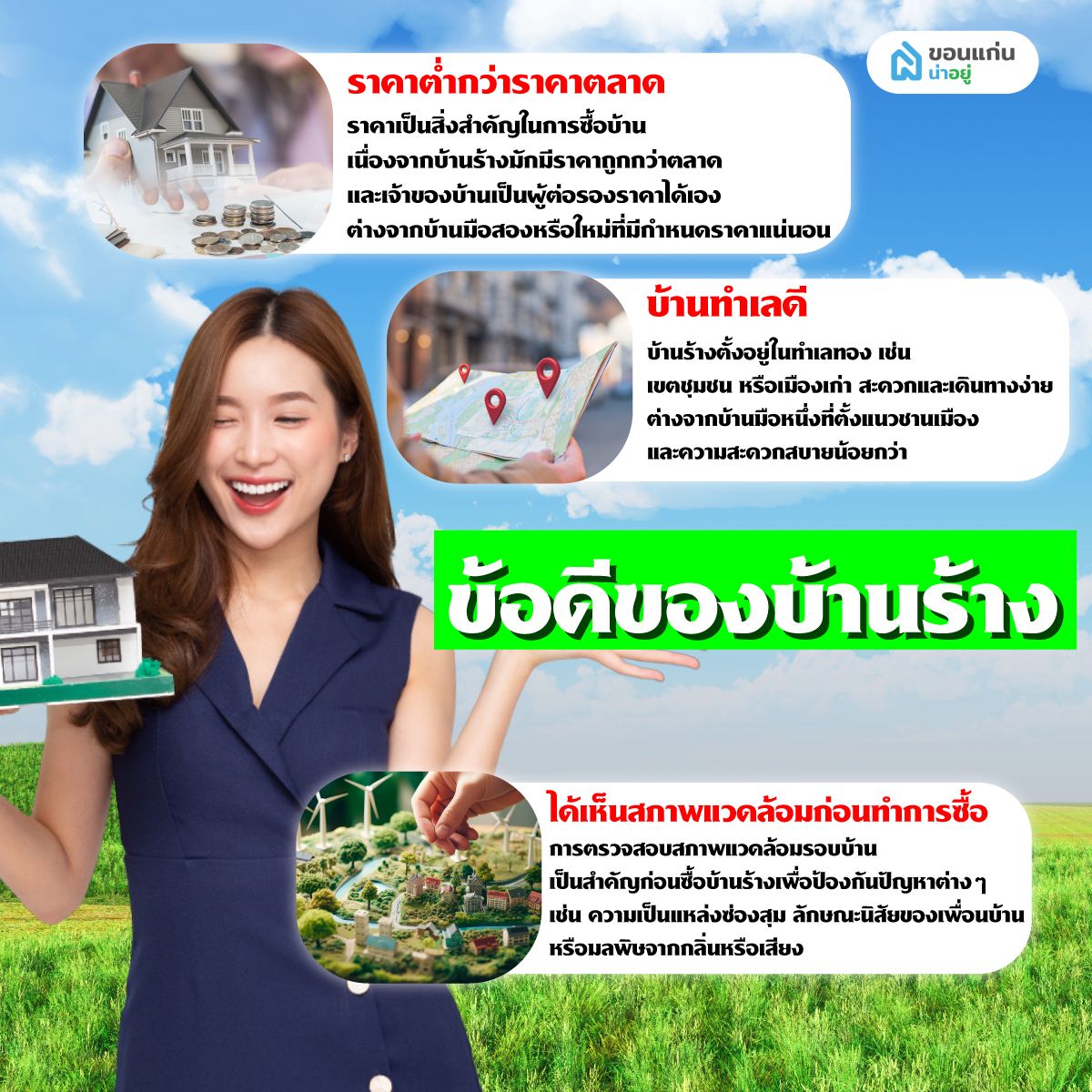 ข้อดีของบ้านร้าง
