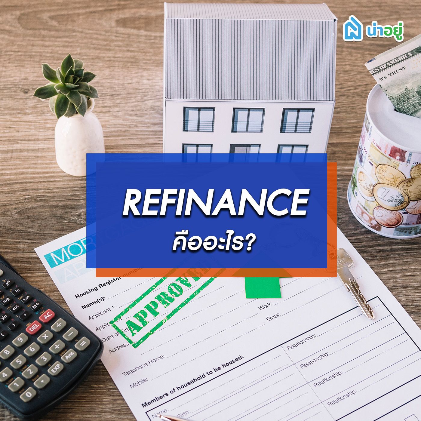 refinance คืออะไร