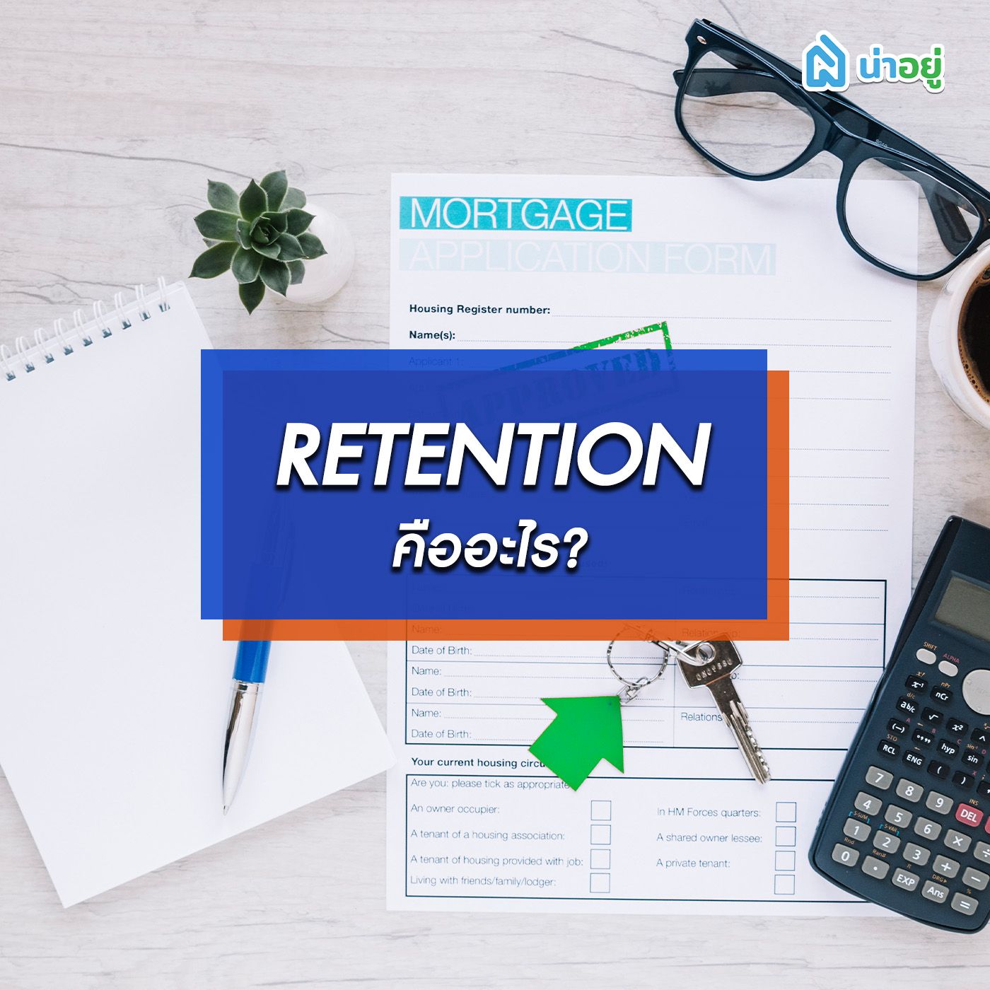 retention คืออะไร