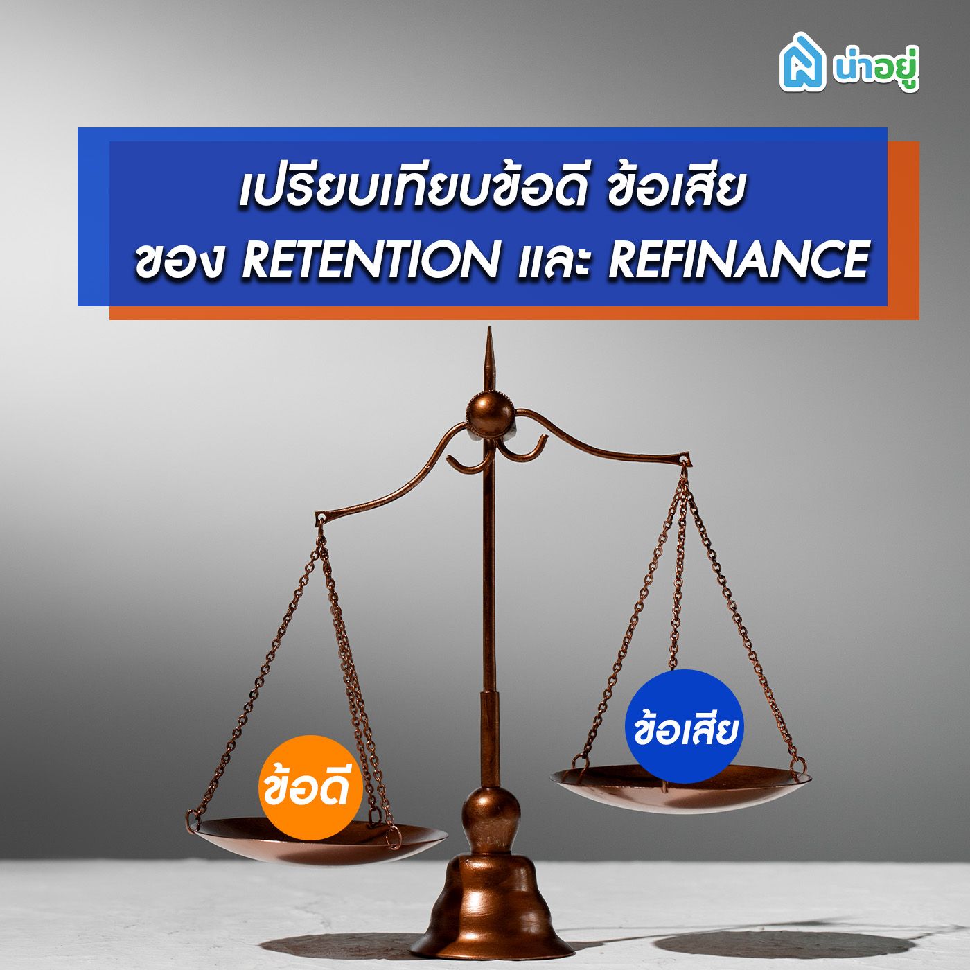 ข้อดี ข้อเสีย rention และ refinance