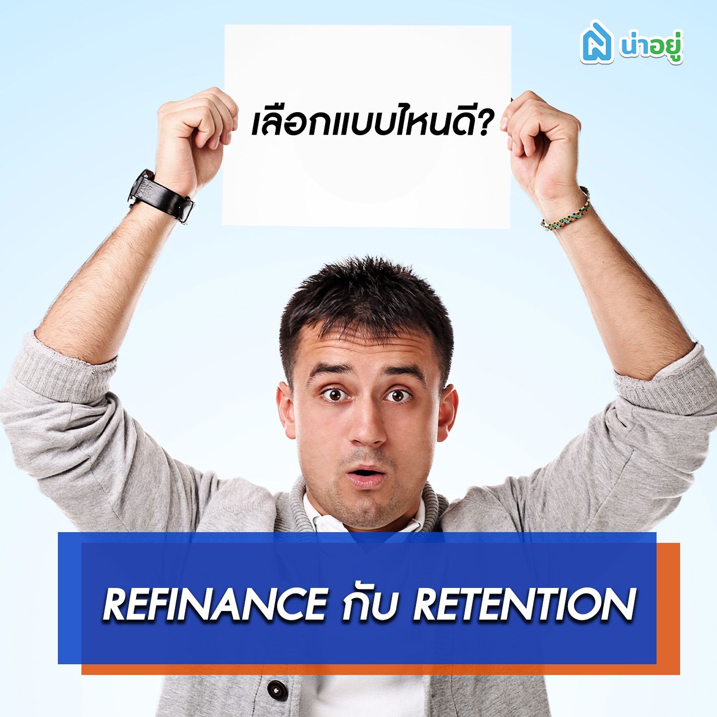 refinance กับ retention เลือกแบบไหนดีกว่า