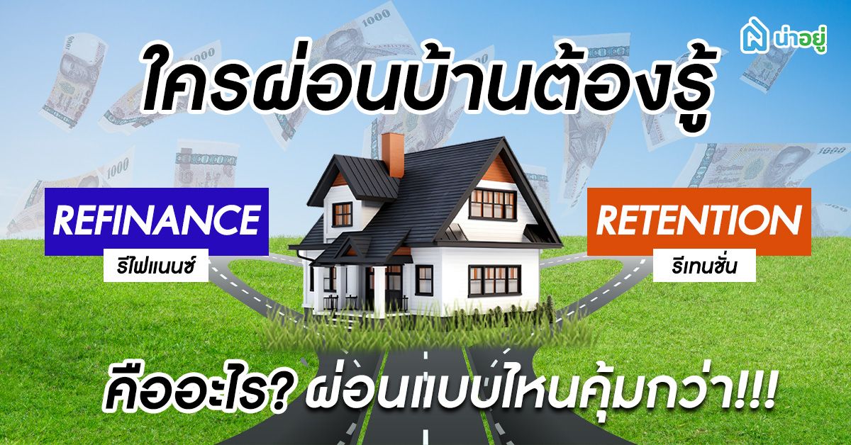 ใครผ่อนบ้านต้องรู้ Refinance และ Retention คืออะไร? ผ่อนแบบไหนคุ้มกว่า