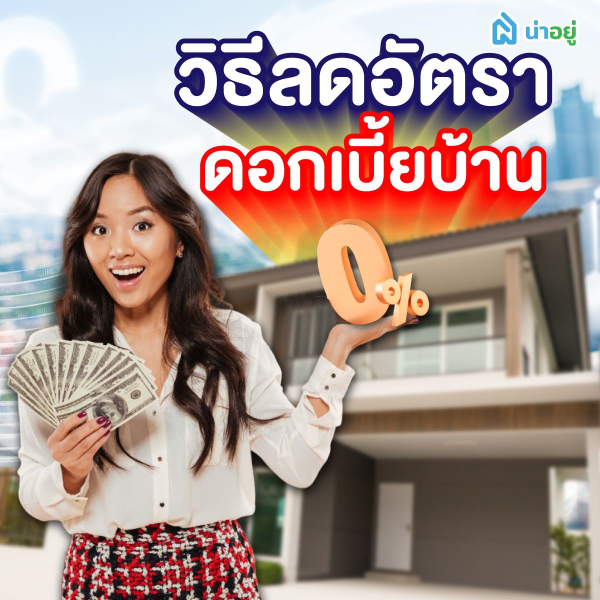 วิธีลดอัตราดอกเบี้ยบ้าน