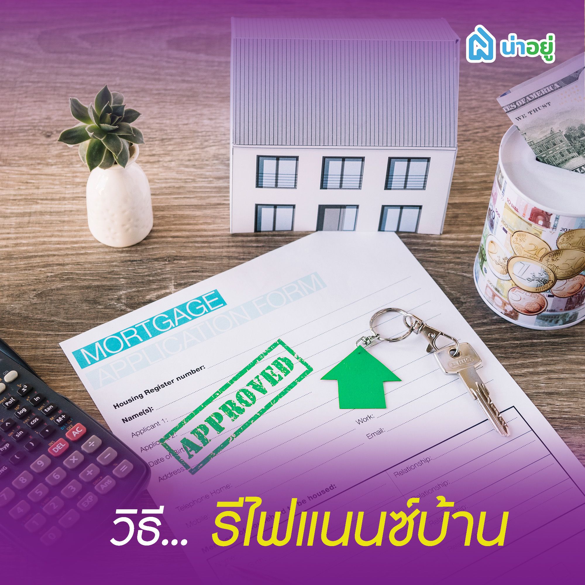 วิธีรีไฟแนนซ์บ้าน