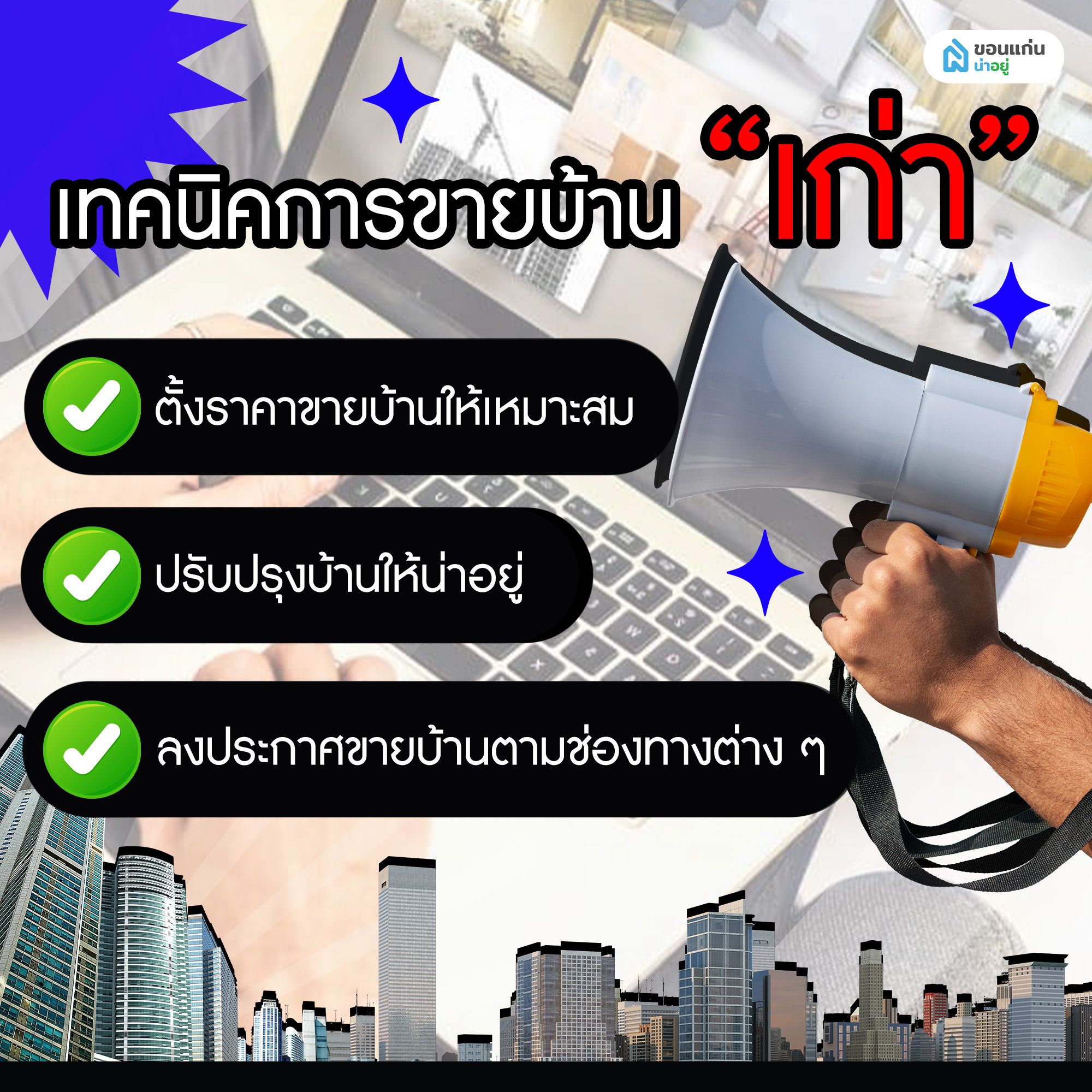 เทคนิคการขายบ้านเก่า