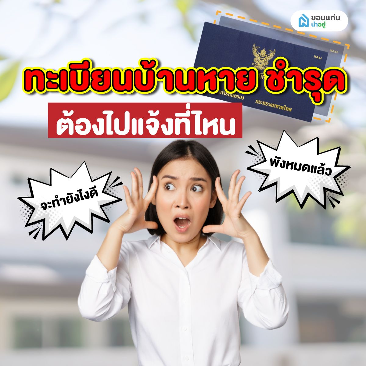 ทะเบียนบ้านหาย ชำรุด ต้องไปแจ้งที่ไหน