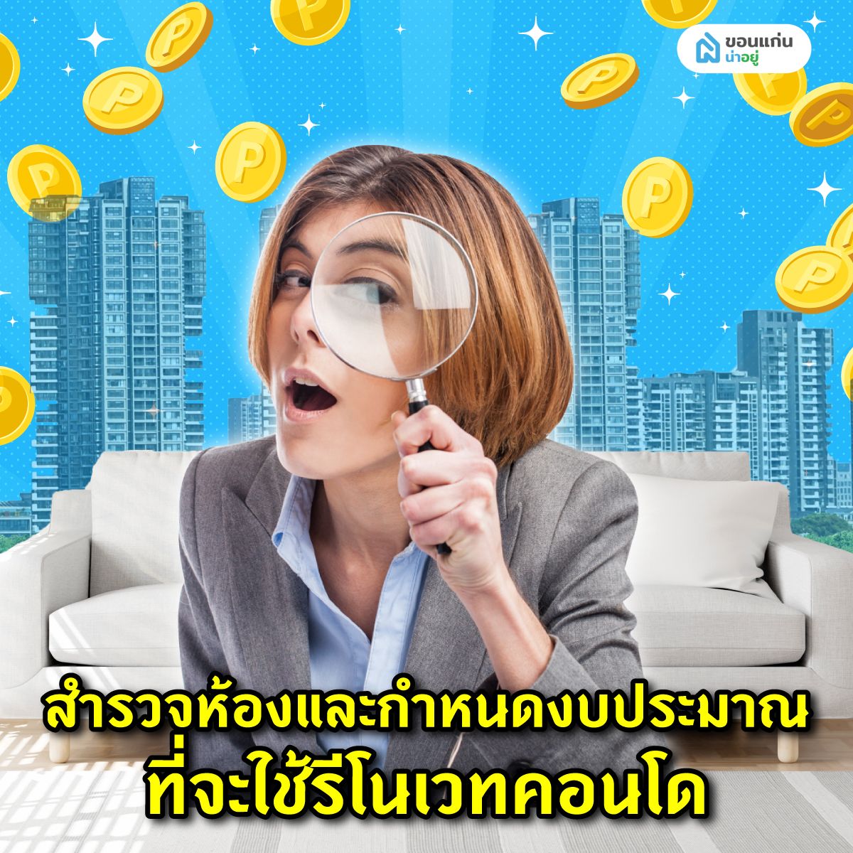 สำรวจห้องและกำหนดงบประมาณที่จะใช้รีโนเวทคอนโด