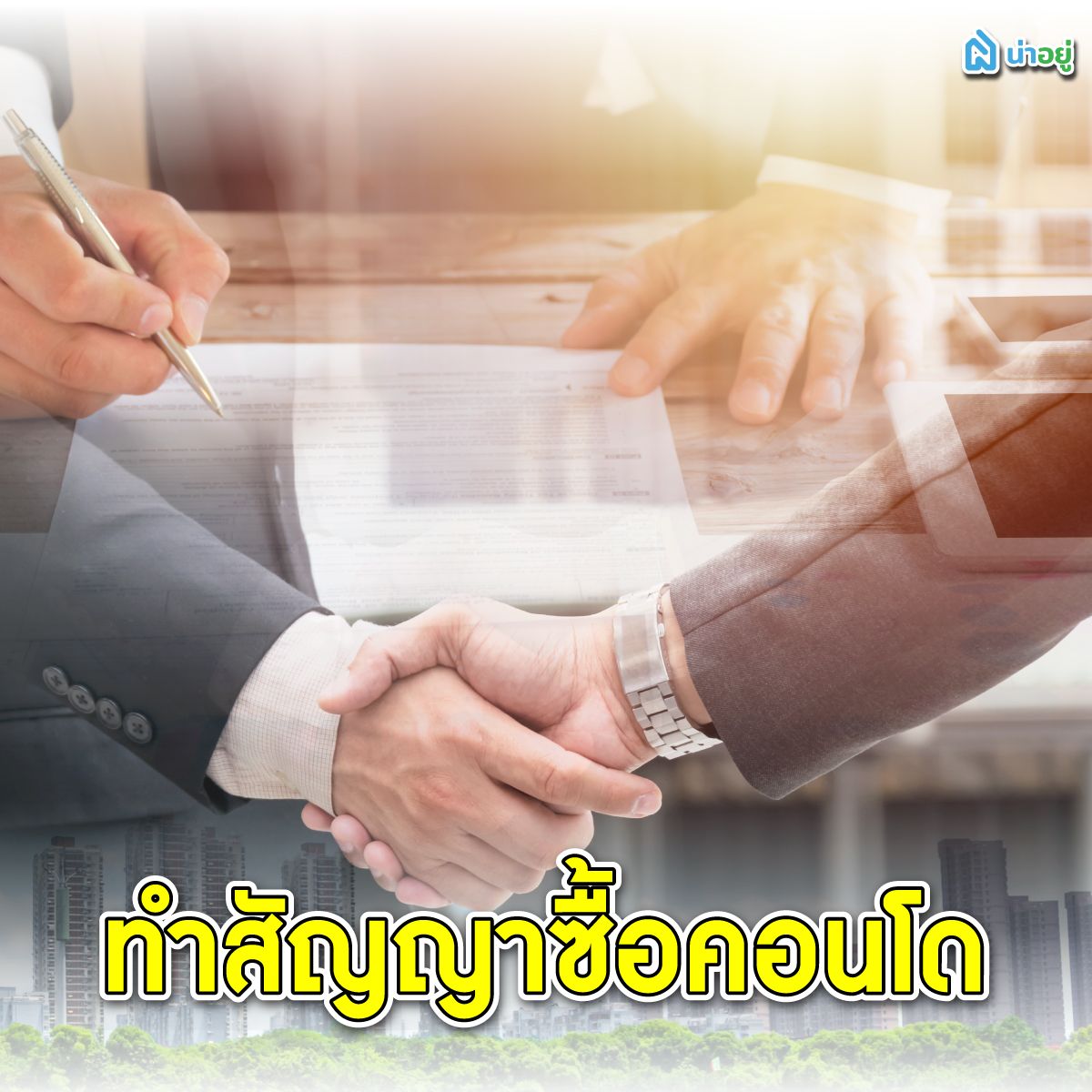 ทำสัญญาซื้อคอนโดมือสองให้เรียบร้อย