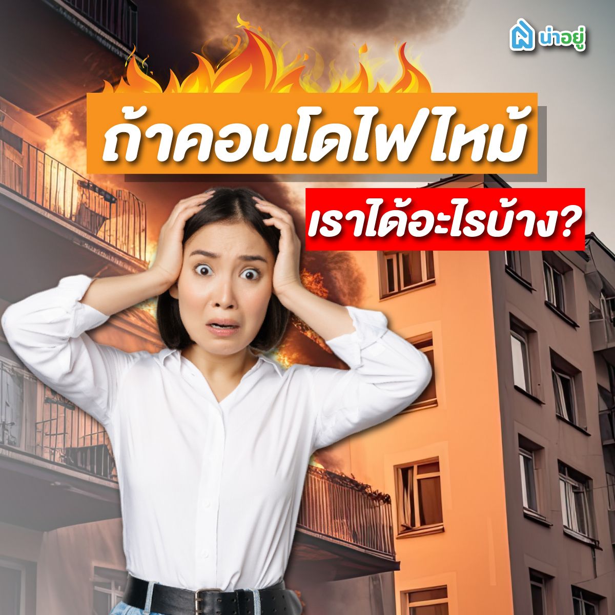 ถ้าคอนโดไฟไหม้เราได้อะไรบ้าง