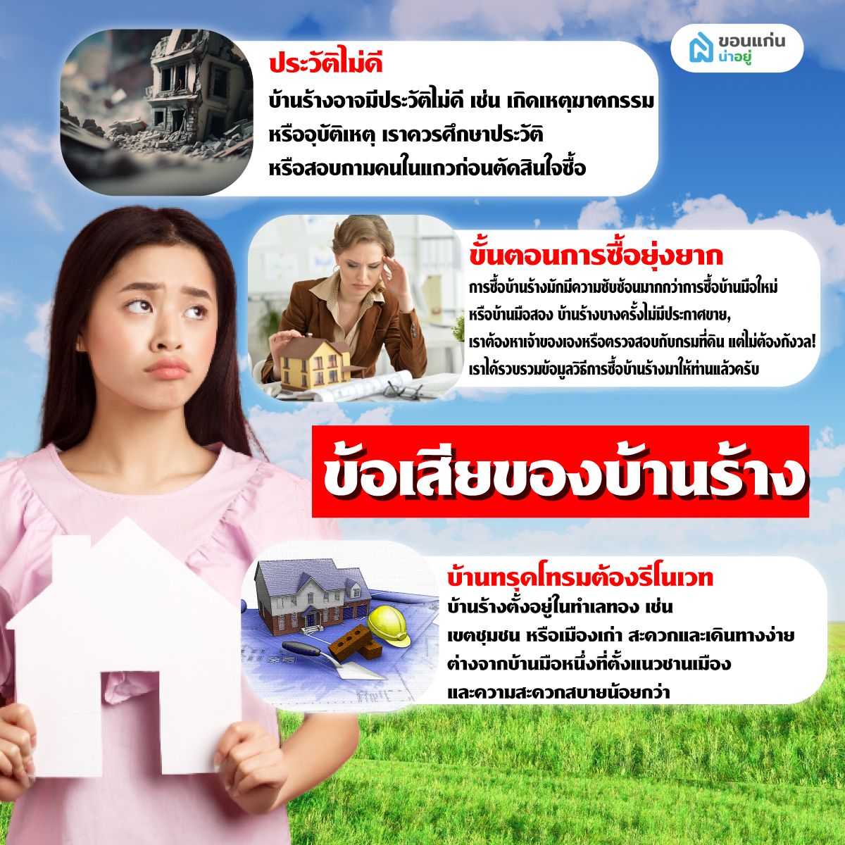ข้อเสียของบ้านร้าง