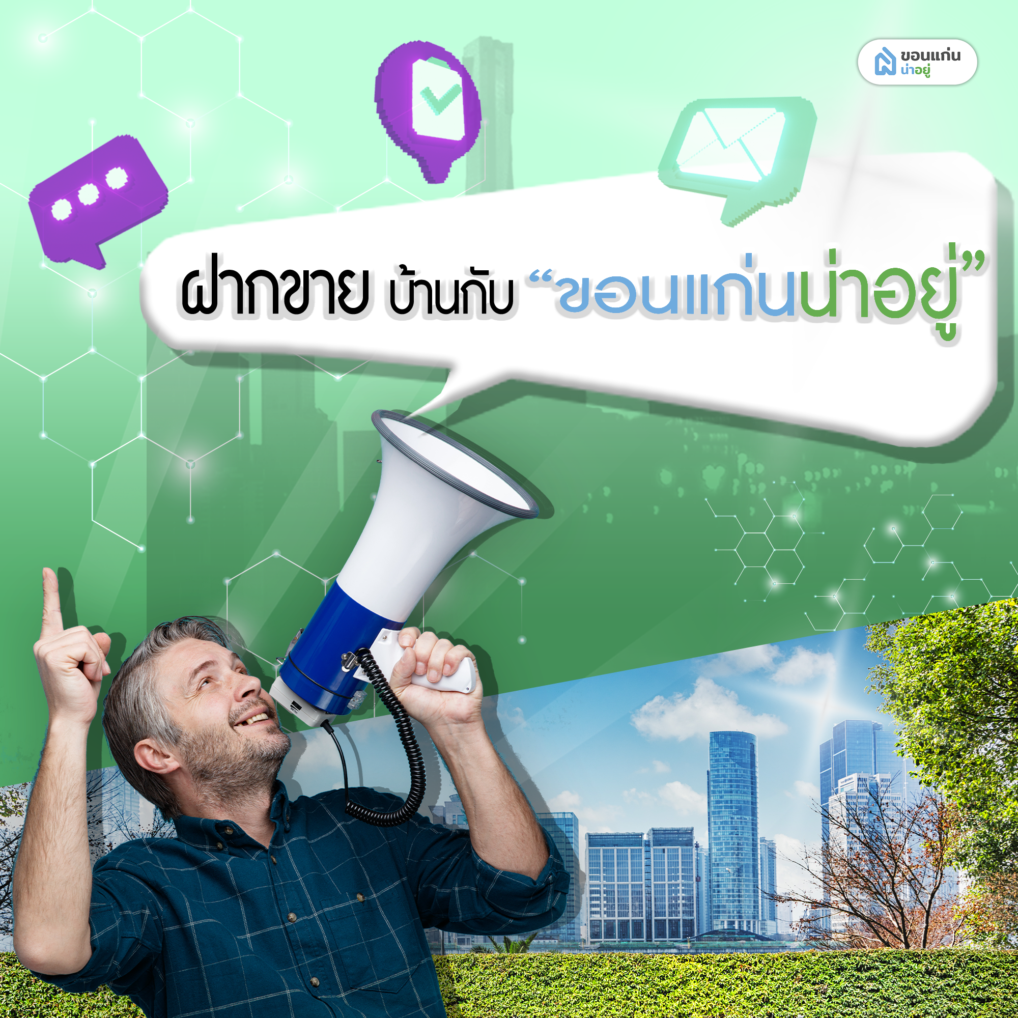 ฝากขายบ้านกับขอนแก่นน่าอยู่