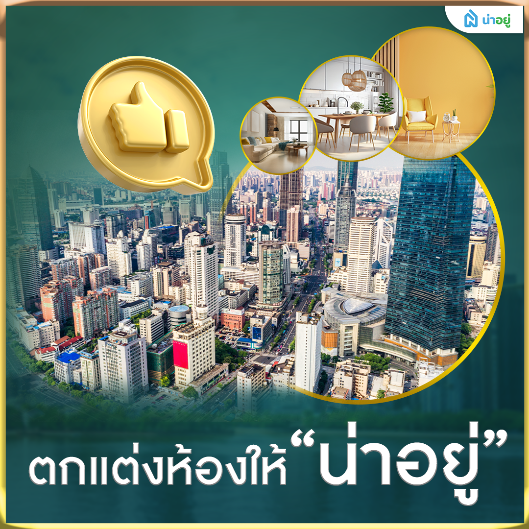 ตกแต่งห้องให้น่าอยู่