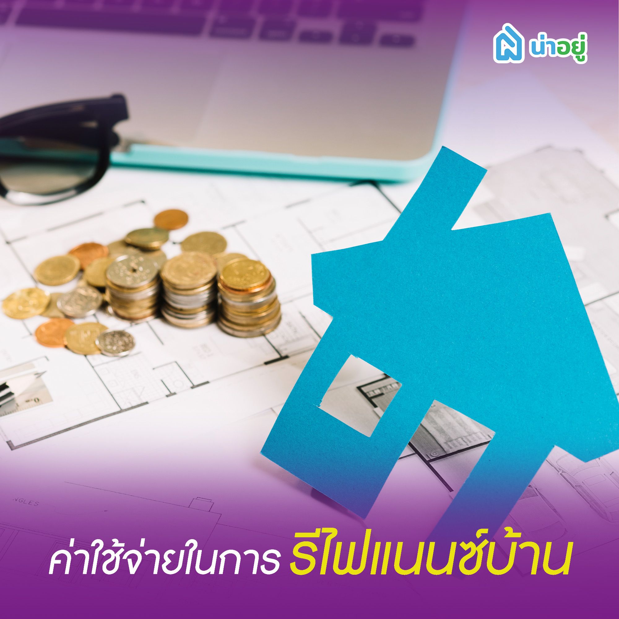 ค่าใช้จ่ายในการรีไฟแนนซ์บ้าน