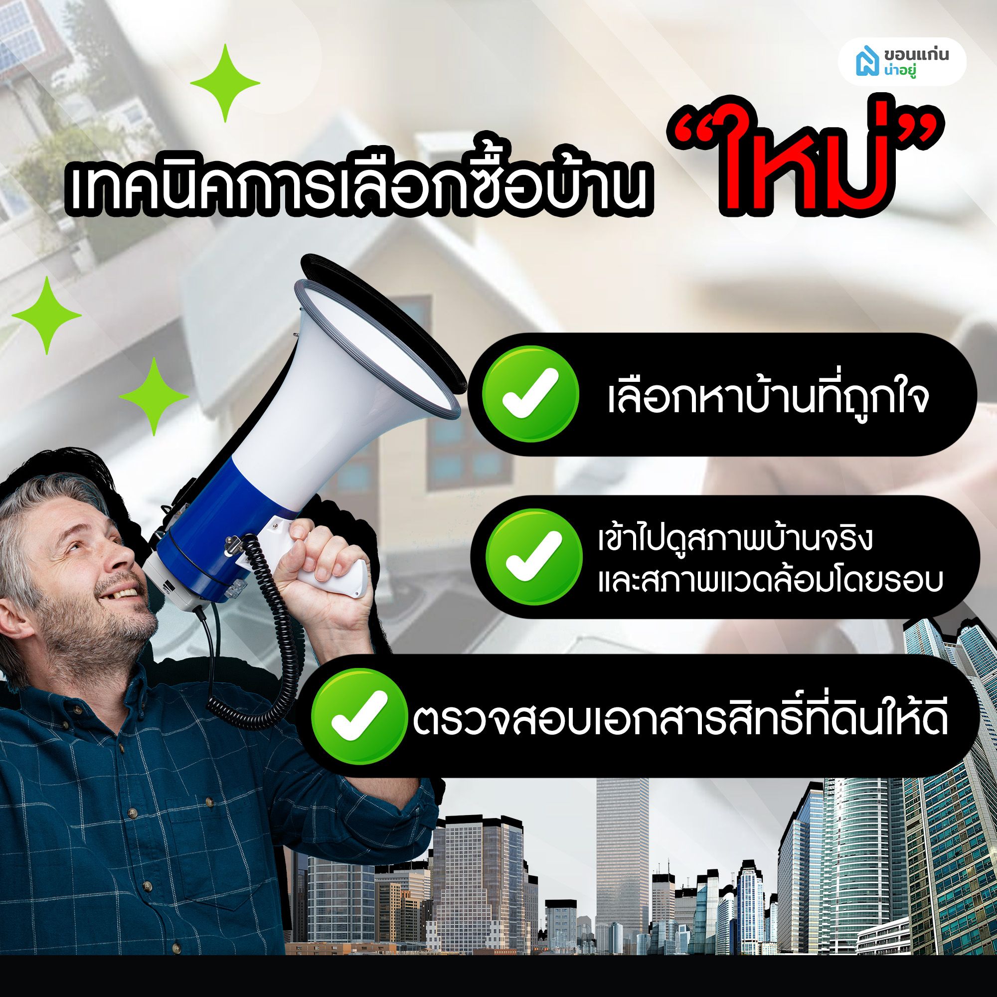 เทคนิคการเลือกซื้อบ้านใหม่