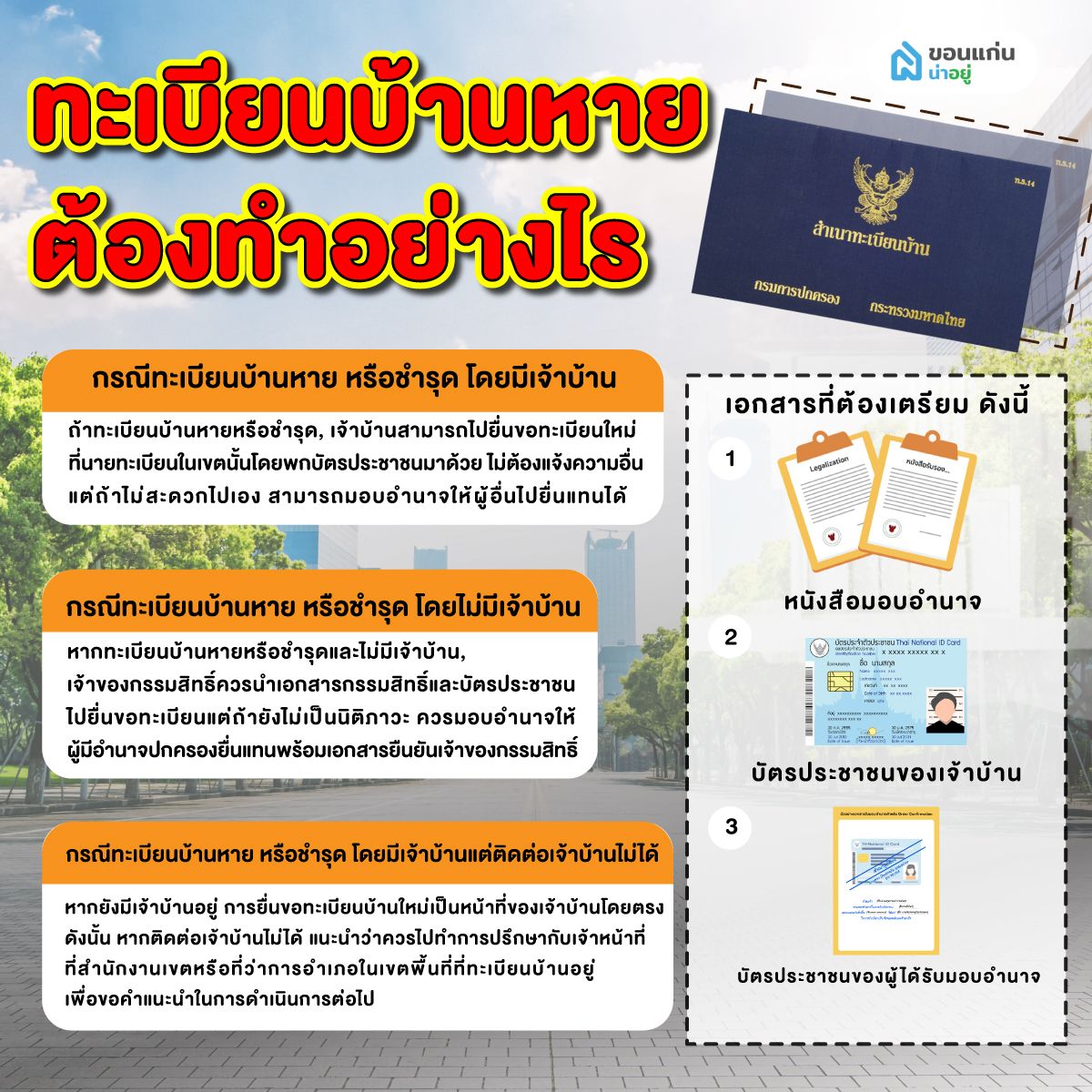 ทะเบียนบ้านหายต้องทำอย่างไร