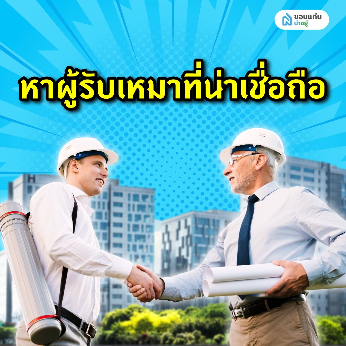 หาผู้รับเหมาที่น่าเชื่อถือ