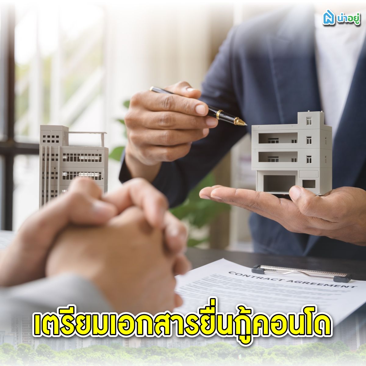 เตรียมเอกสารยื่นกู้คอนโดมือสอง