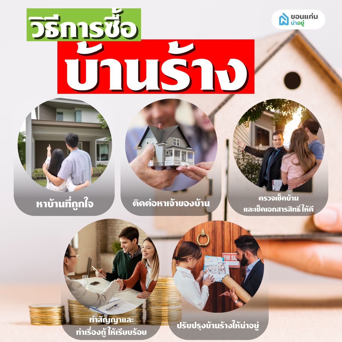 วิธีการซื้อบ้านร้าง