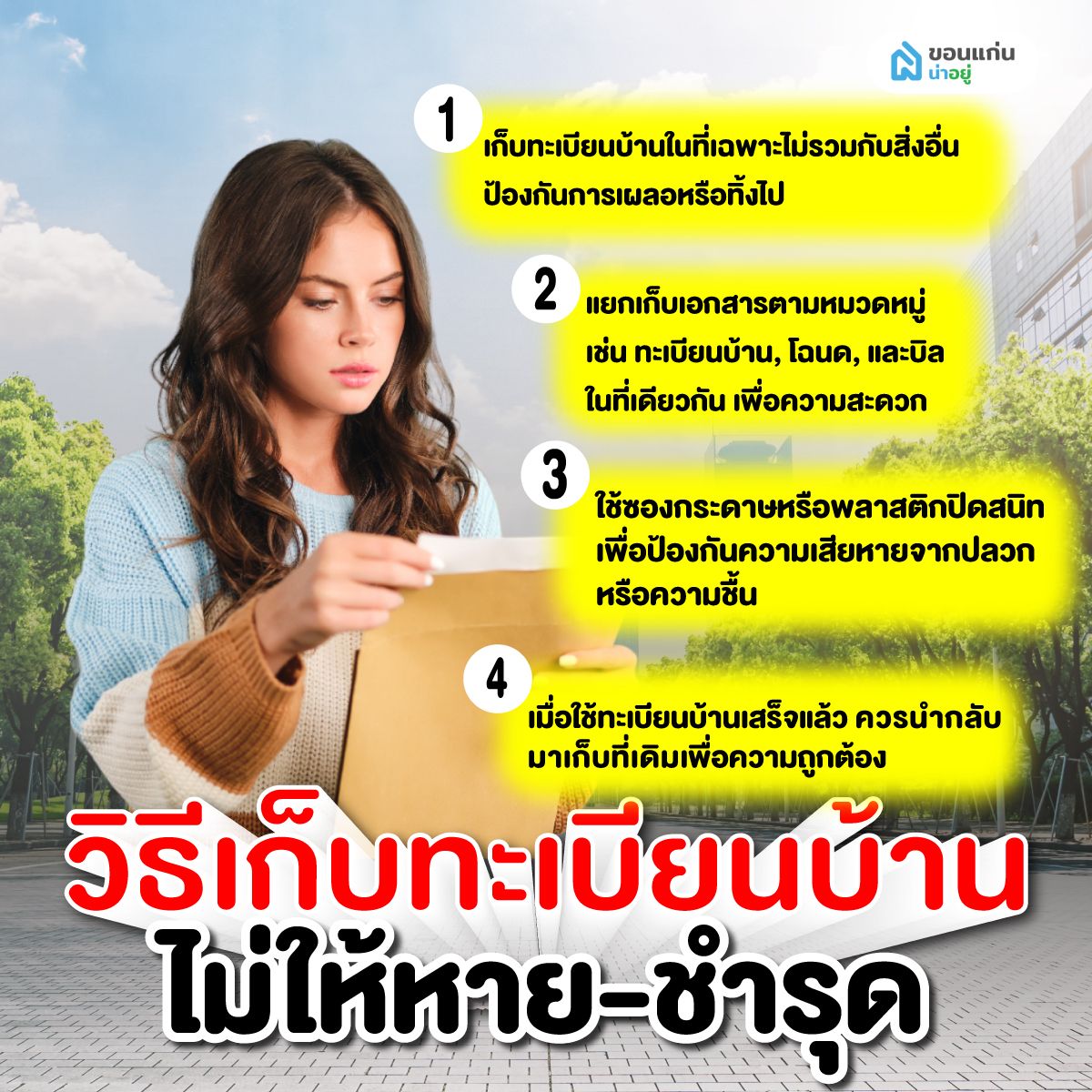 วิธีเก็บทะเบียนบ้านไม่ให้หาย ชำรุด