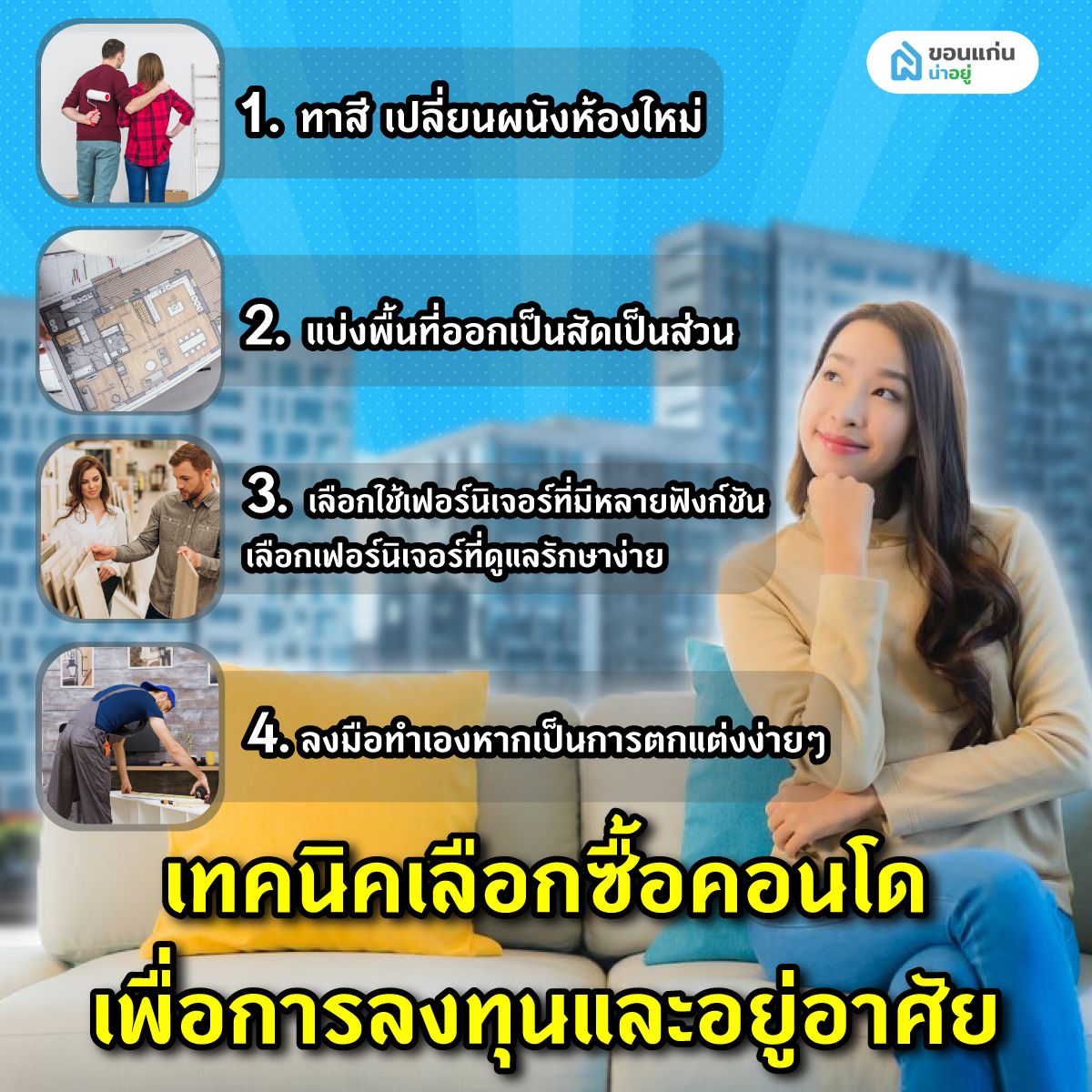แชร์ไอเดียรีโนเวทคอนโดแบบประหยัดงบ