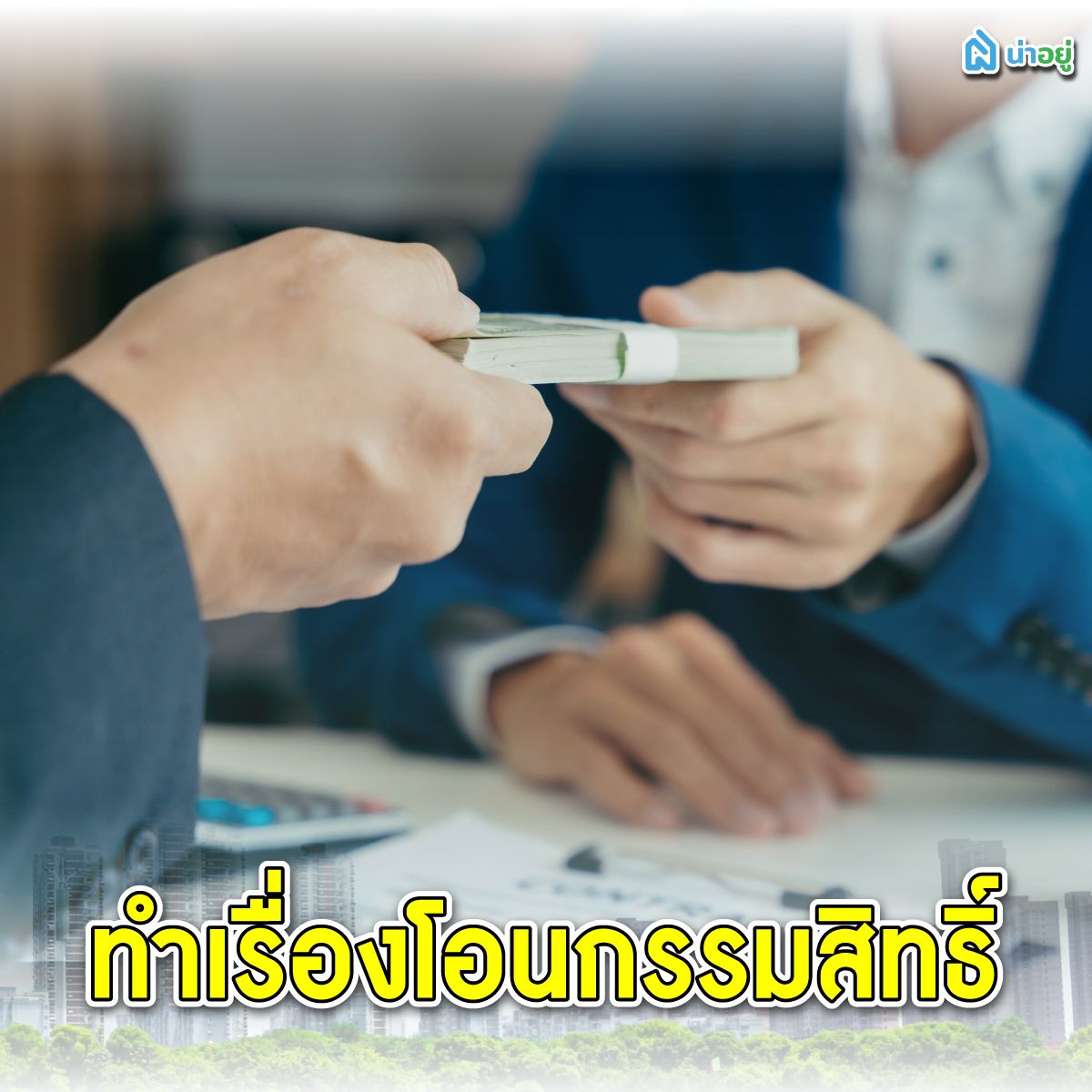 ทำเรื่องโอนกรรมสิทธิ์หลังตกลงซื้อขายให้เป็นที่เรียบร้อย