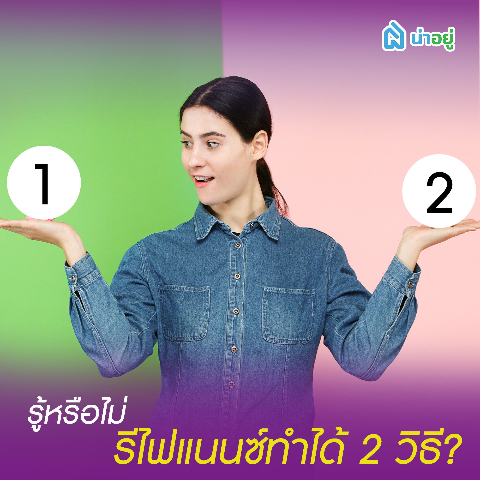 รู้หรือไม่ รีไฟแนนซ์ทำได้ 2 วิธี?