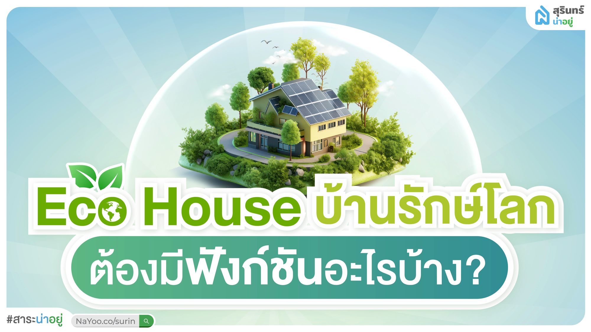 Eco House "บ้านรักษ์โลก" ต้องมีฟังก์ชันอะไรบ้าง?