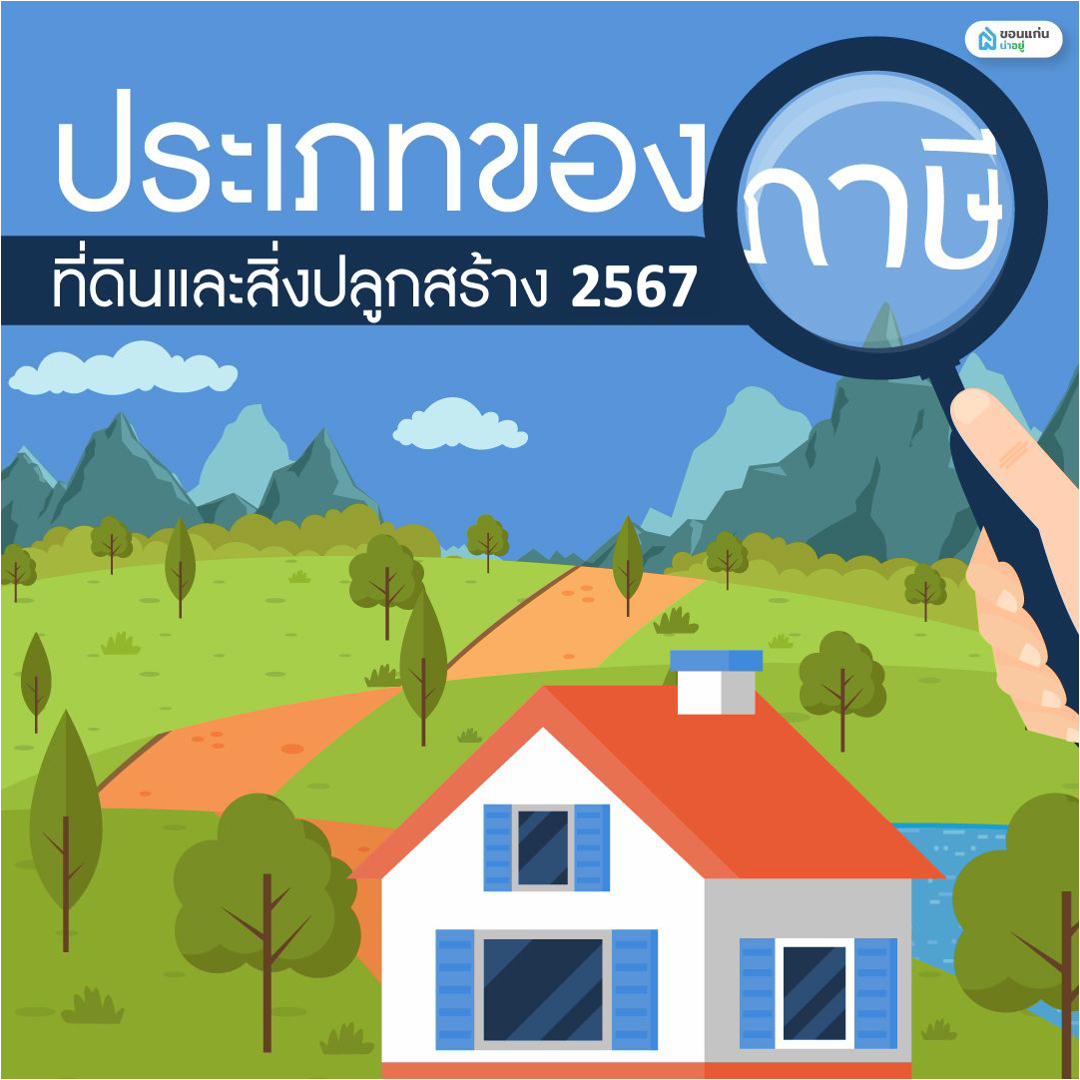 ประเภทของภาษีที่ดินและสิ่งปลูกสร้าง 2567