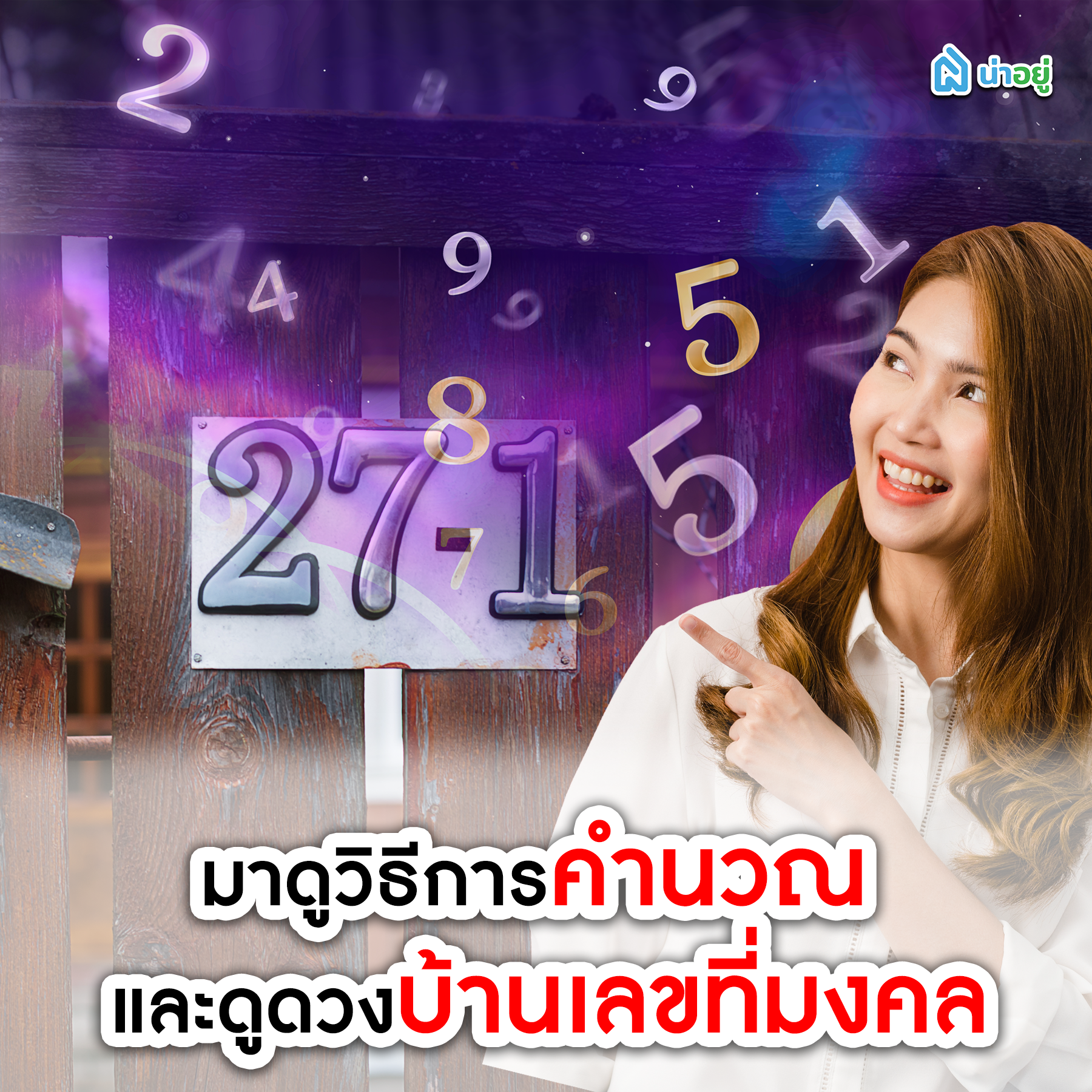มาดูวิธีการคำนวณ และดูดวงบ้านเลขที่มงคล