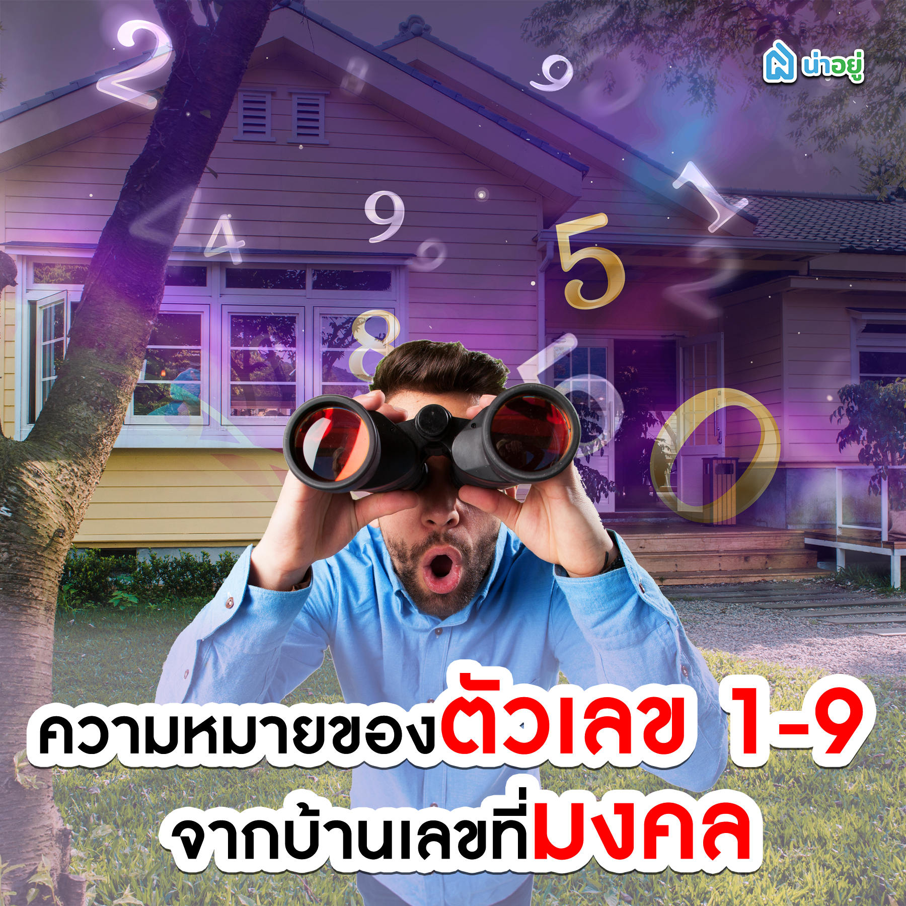 ความหมายของตัวเลข 1-9 จากบ้านเลขที่มงคล