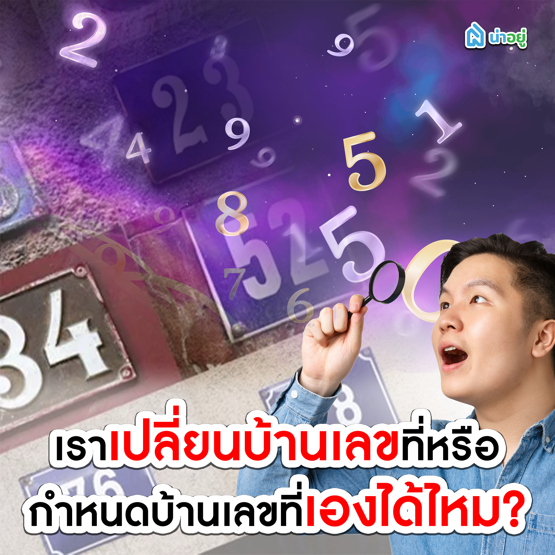เราเปลี่ยนบ้านเลขที่หรือกำหนดบ้านเลขที่เองได้ไหม?
