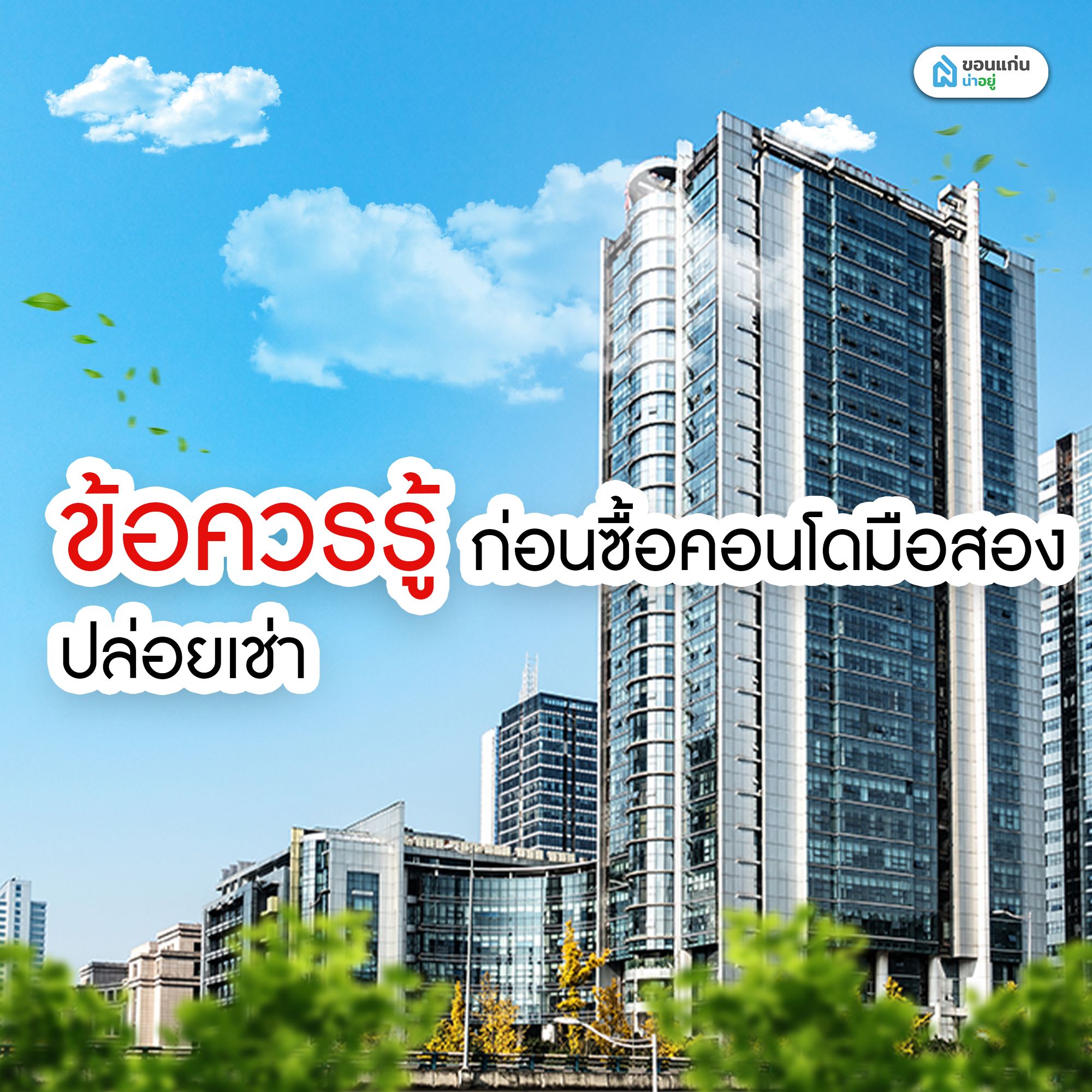 ข้อควรรู้ก่อนซื้อคอนโดมือสองปล่อยเช่า