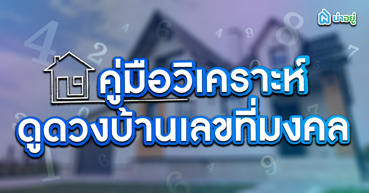 คู่มือวิเคราะห์บ้านเลขที่ ฟรี พร้อมตัวอย่างแบบง่ายๆ