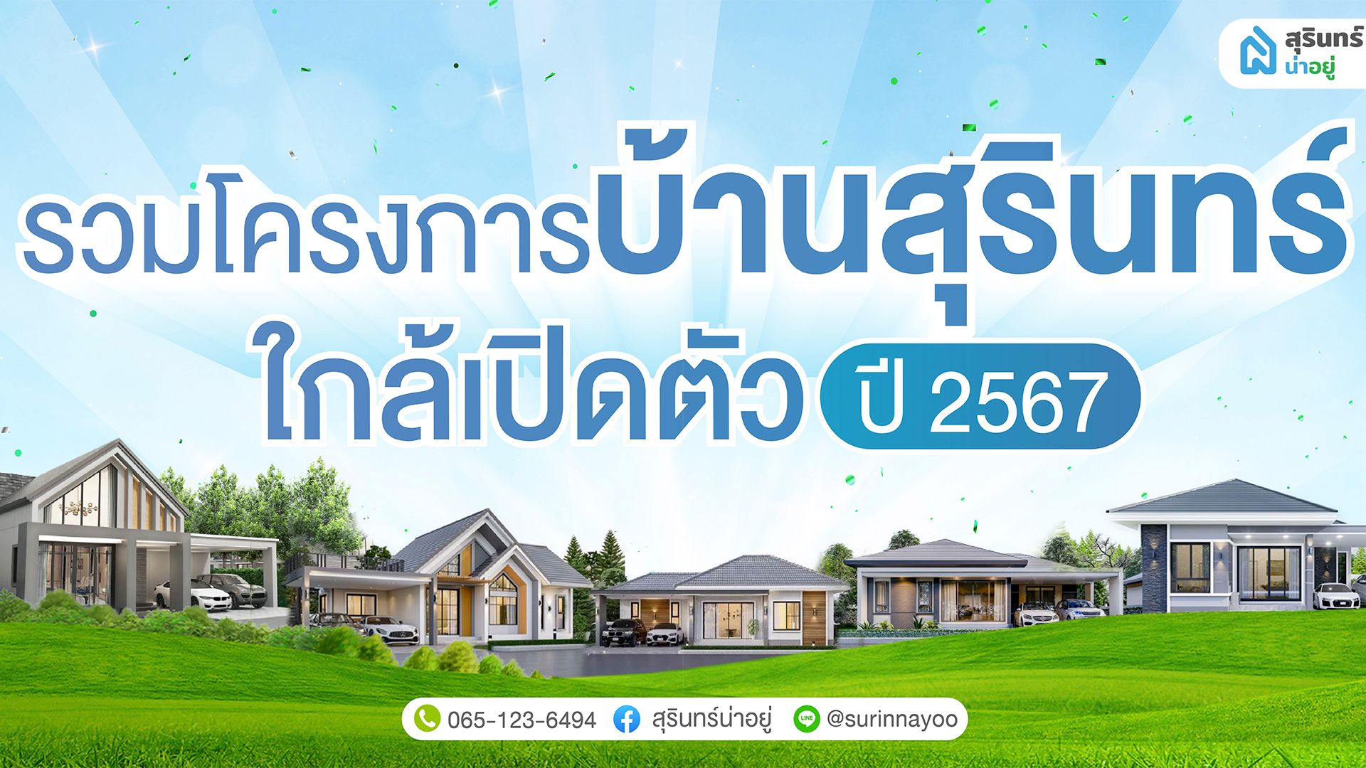 รวมโครงการ บ้านเดี่ยวสุรินทร์ ใกล้เปิดตัว ปี 2024