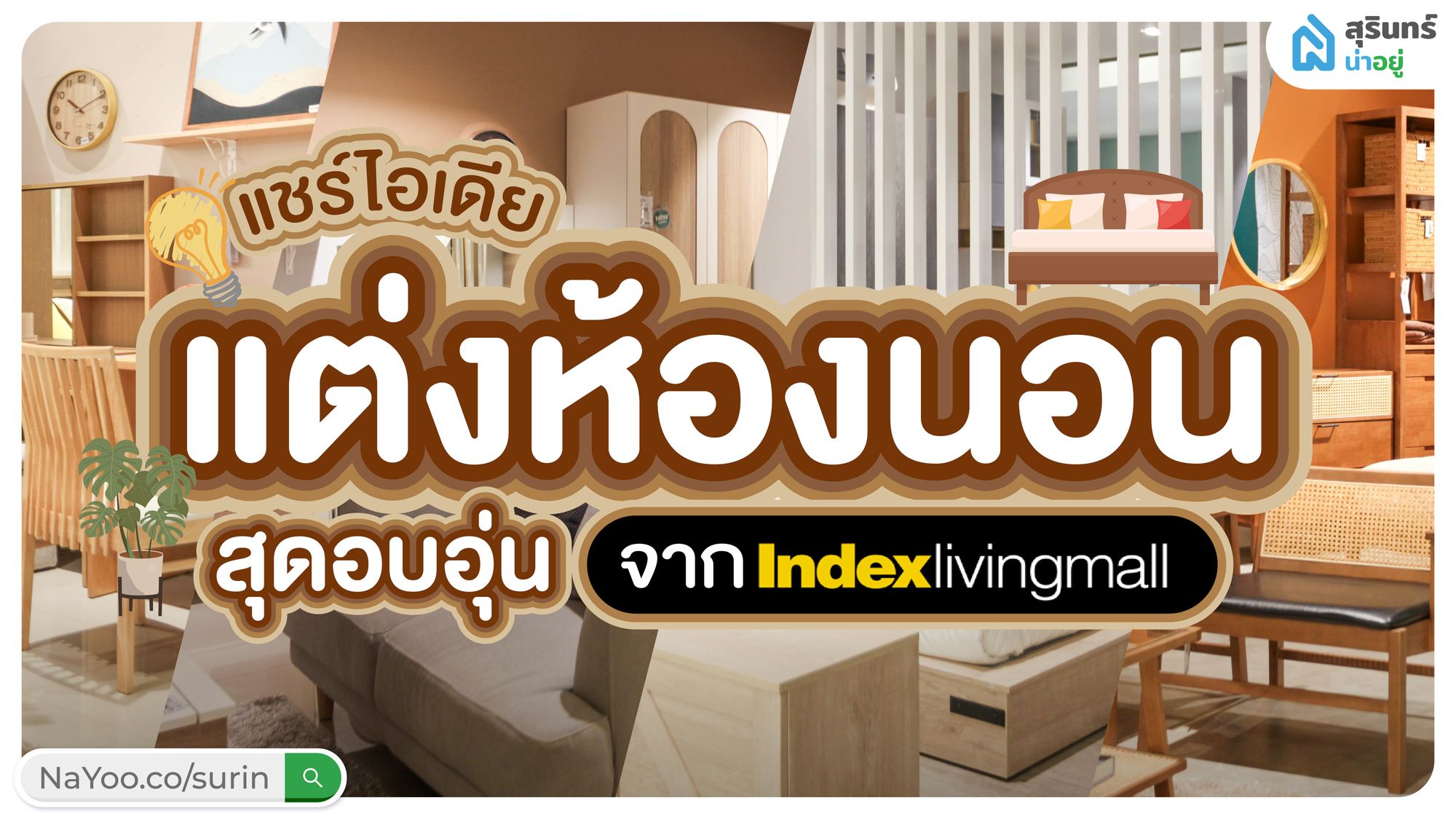 “สุรินทร์น่าอยู่“ ฉลองช่วงเทศกาล แต่งห้องนอน รับเทศกาลแห่งความสุข และไอเดียแต่งห้องนอน สุดอบอุ่น จาก Index Living Mall