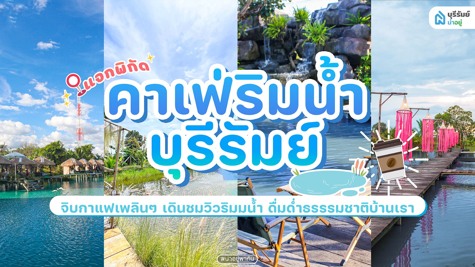 แจกพิกัด 10 คาเฟ่ริมน้ำบุรีรัมย์ 2025 ถ่ายรูปปัง วิวดีทุกร้าน